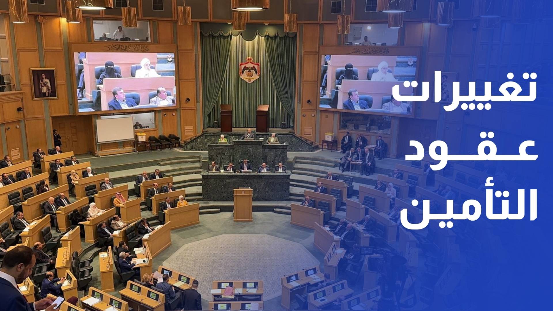 مجلس النواب يقر 12 مادة من مشروع قانون عقود التأمين