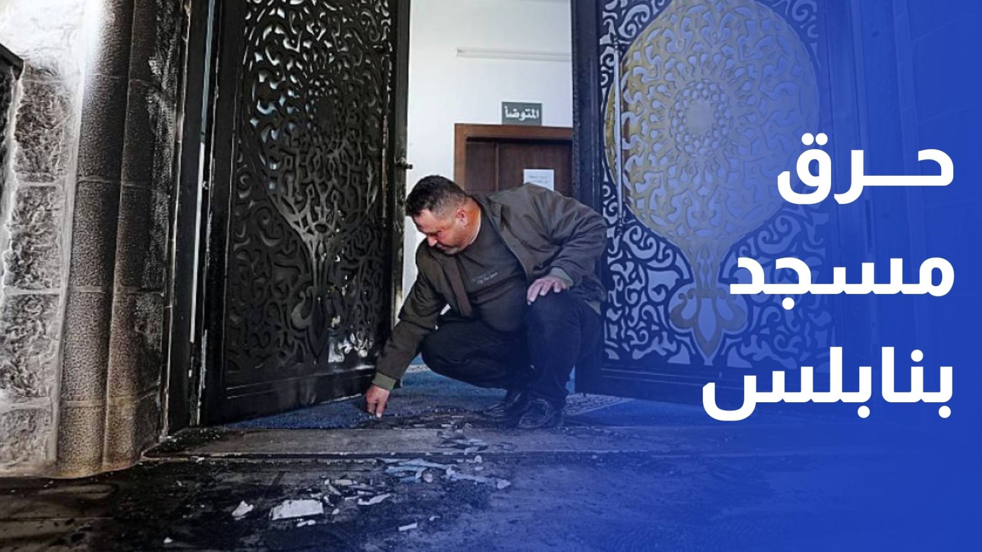 مستوطنون يضرمون النار بمسجد في نابلس
