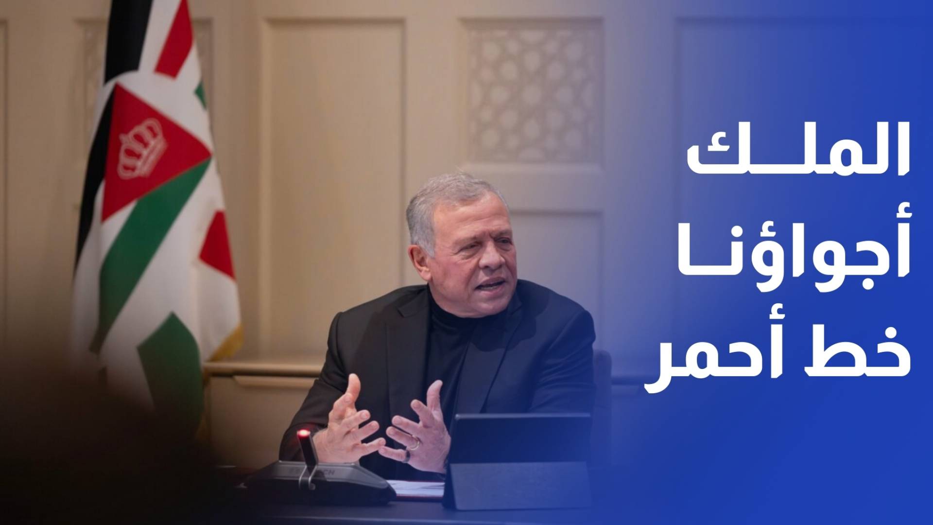 الملك - الأردن لن يسمح بخرق أجوائه ولن يكون ساحة حرب