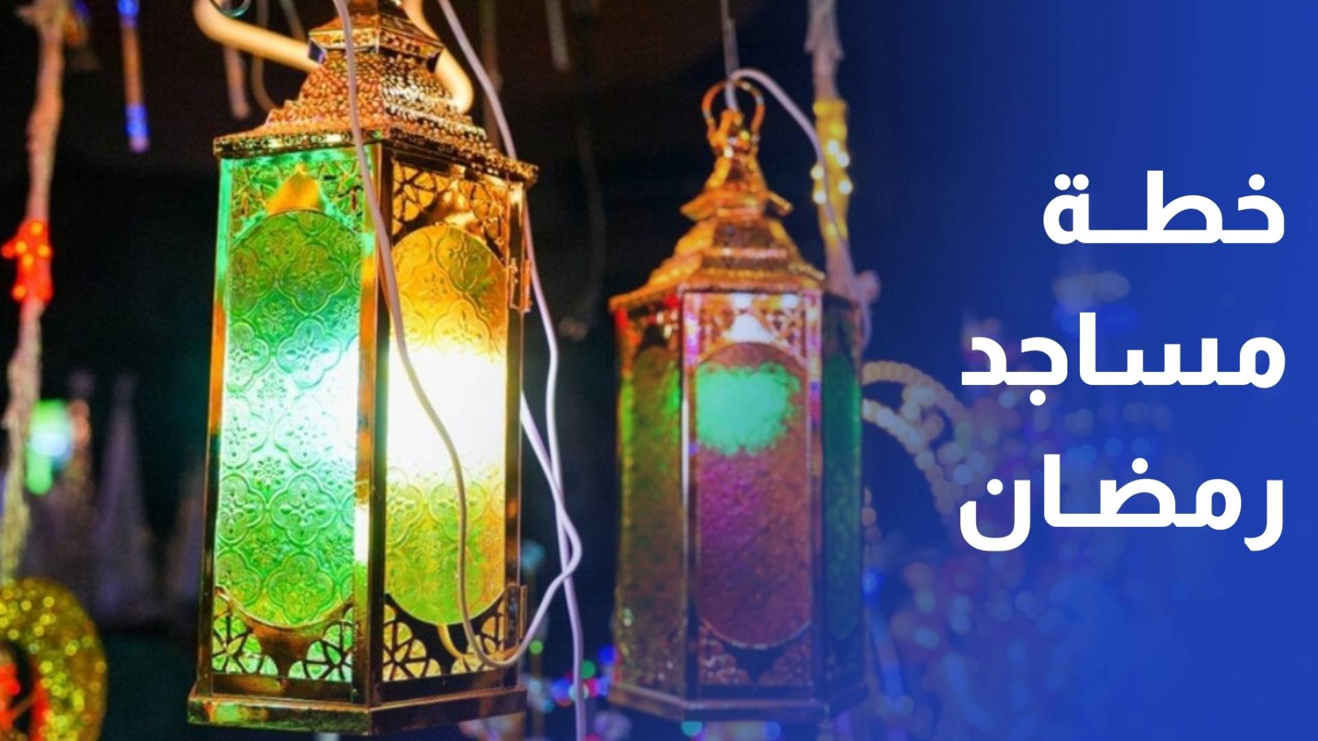 خطة متكاملة للشهر الفضيل تشمل العناية بالمساجد وتنظيم برامج دعوية