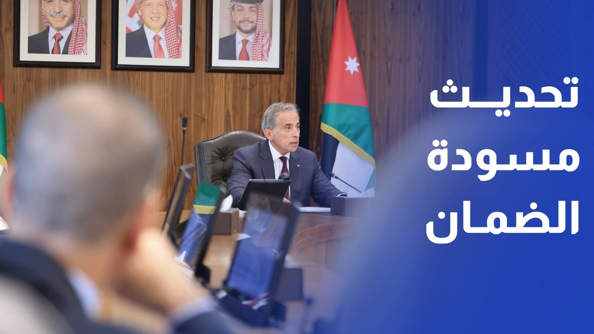 رئيس الوزراء الدكتور جعفر حسان أكد أن الحكومة عدلت مسودة مشروع قانون الضمان الاجتماعي