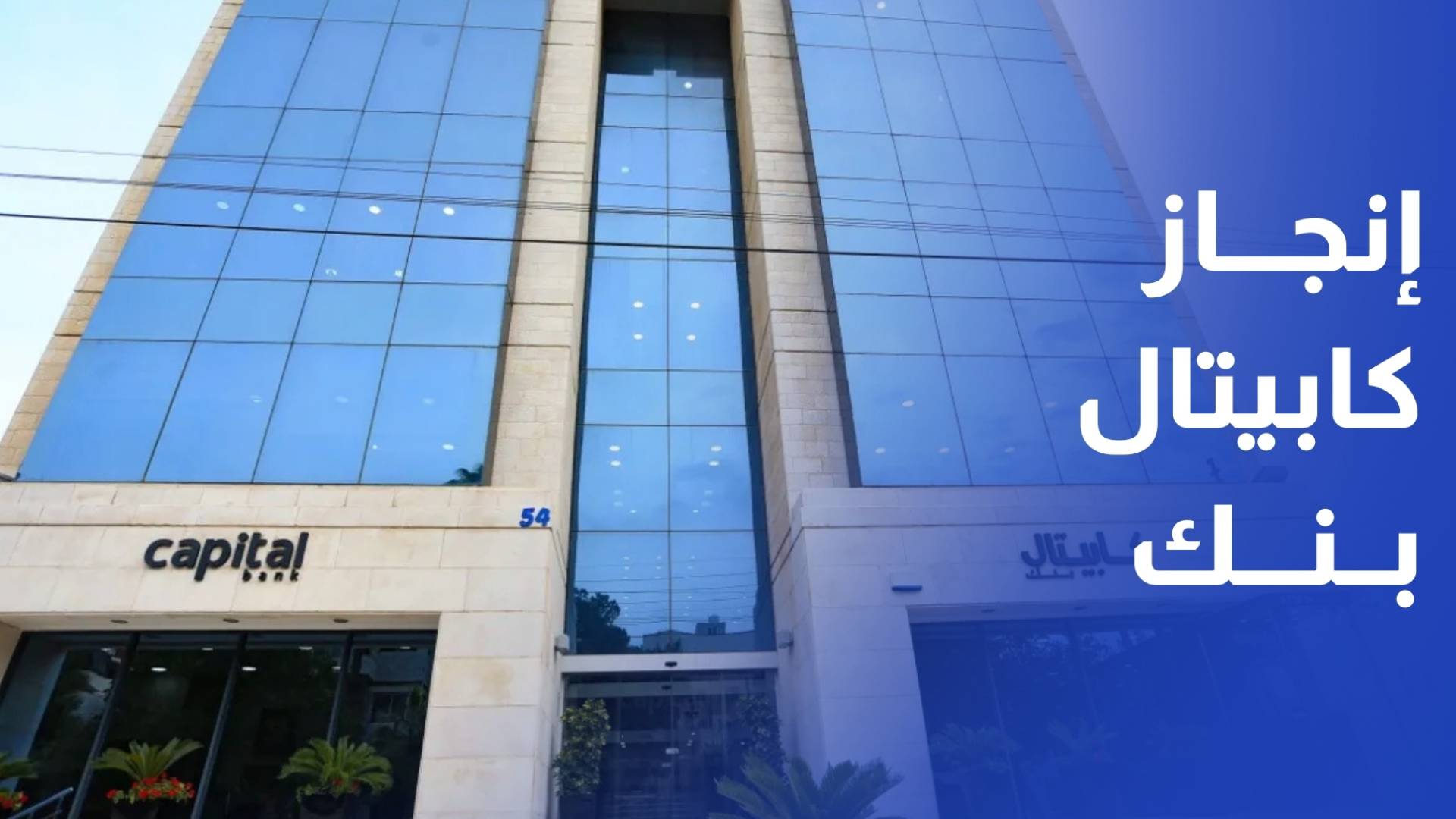 مجموعة كابيتال بنك تحقق في 2025 أعلى مستوى أرباح في تاريخها