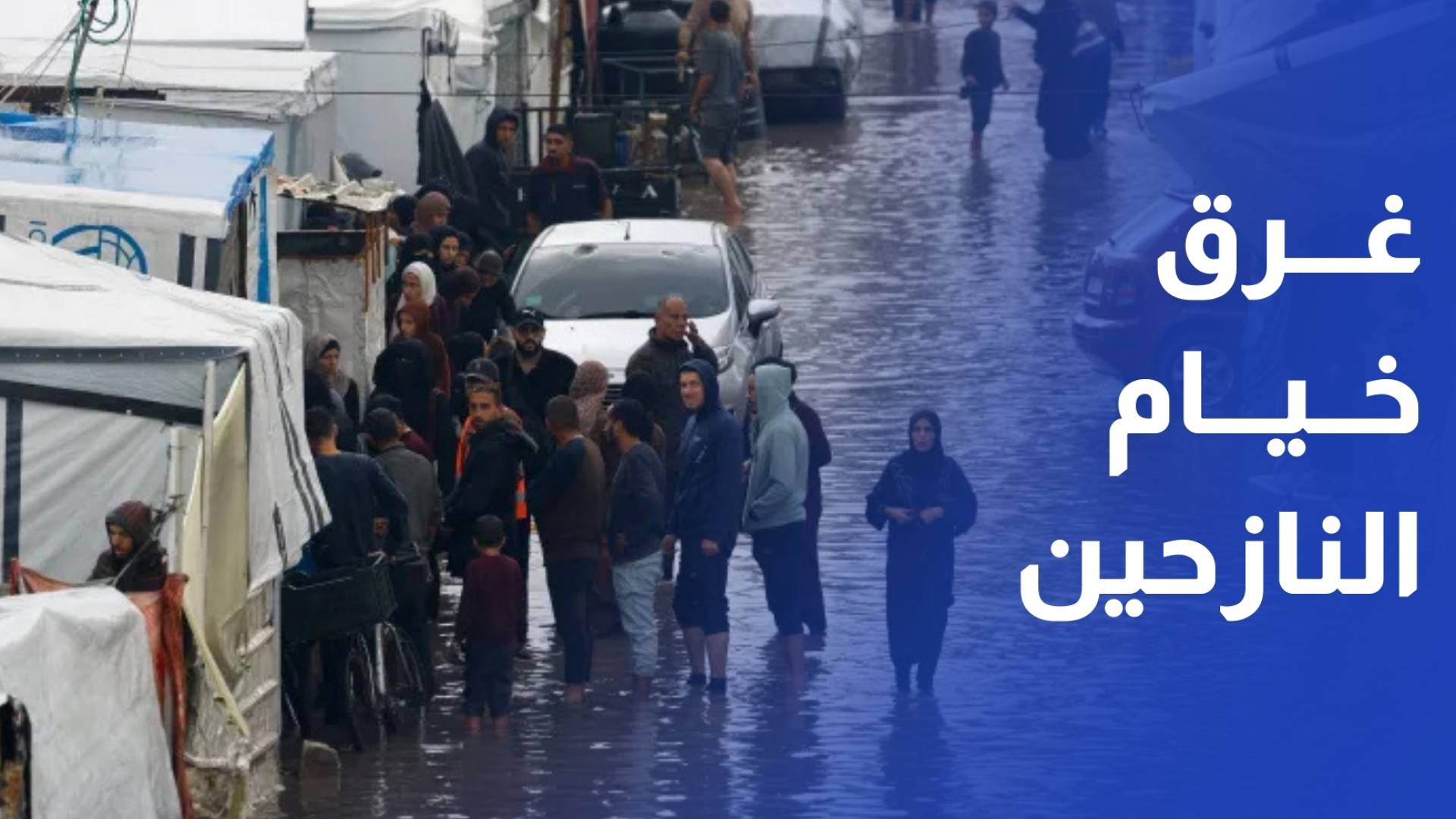 مياه الأمطار تغرق خيام النازحين مجددا في أول منخفض جوي خلال رمضان