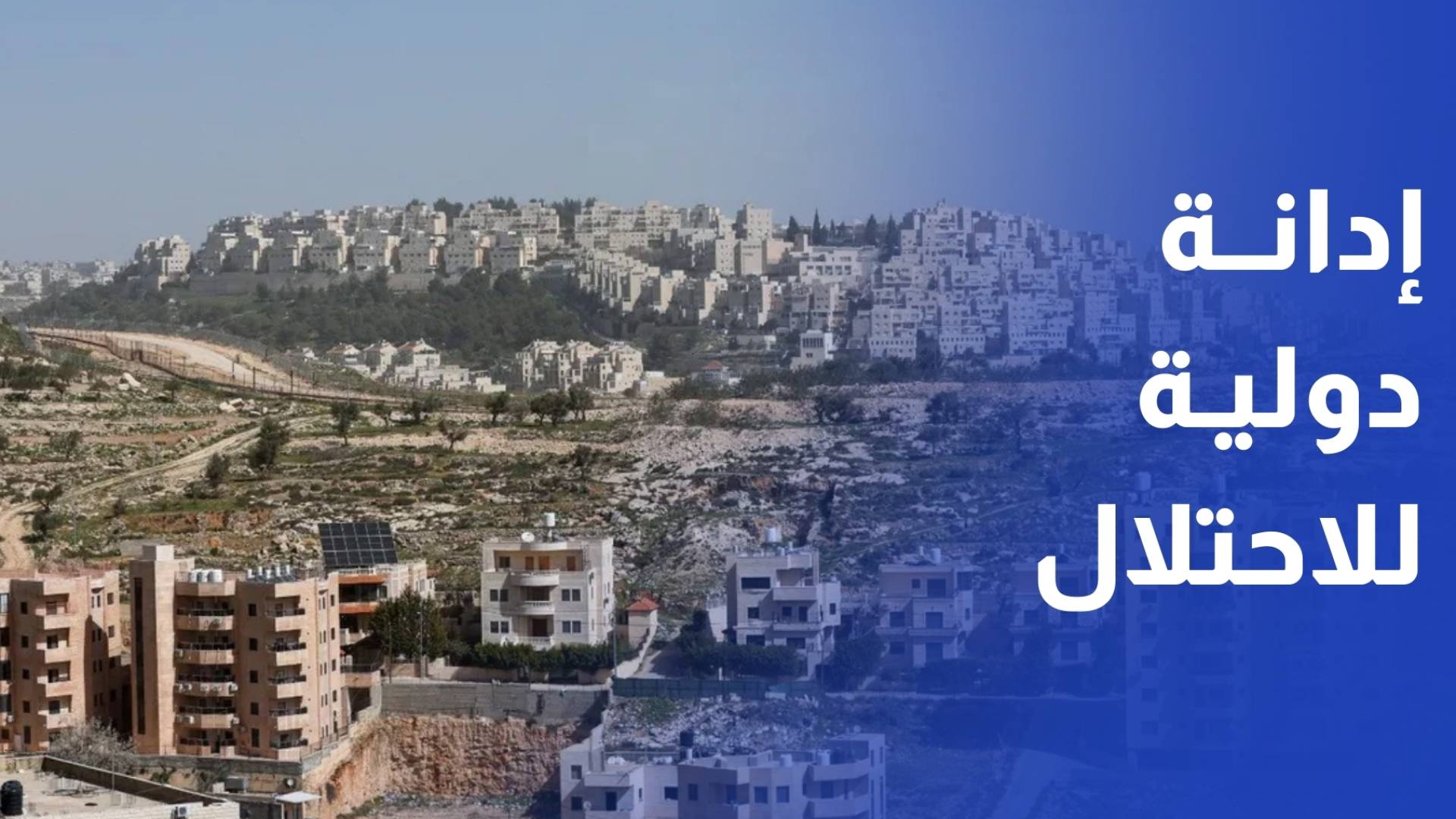 نددت قرابة عشرين دولة من أوروبا والعالم الإسلامي بقرارات الاحتلال الإسرائيلي الأخيرة في الضفة الغربية