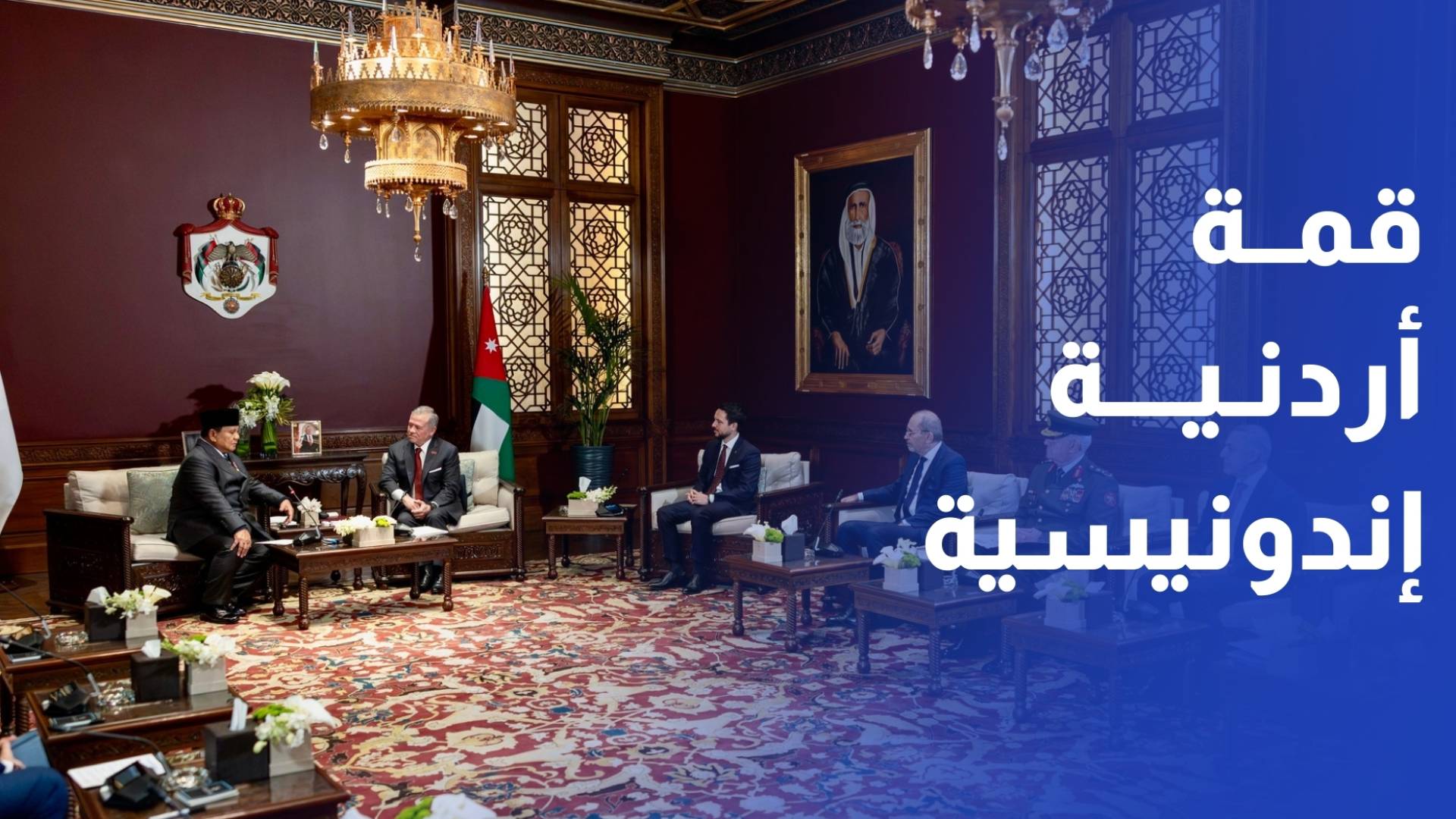 الملك يبحث مع الرئيس الإندونيسي تطورات الأوضاع في المنطقة