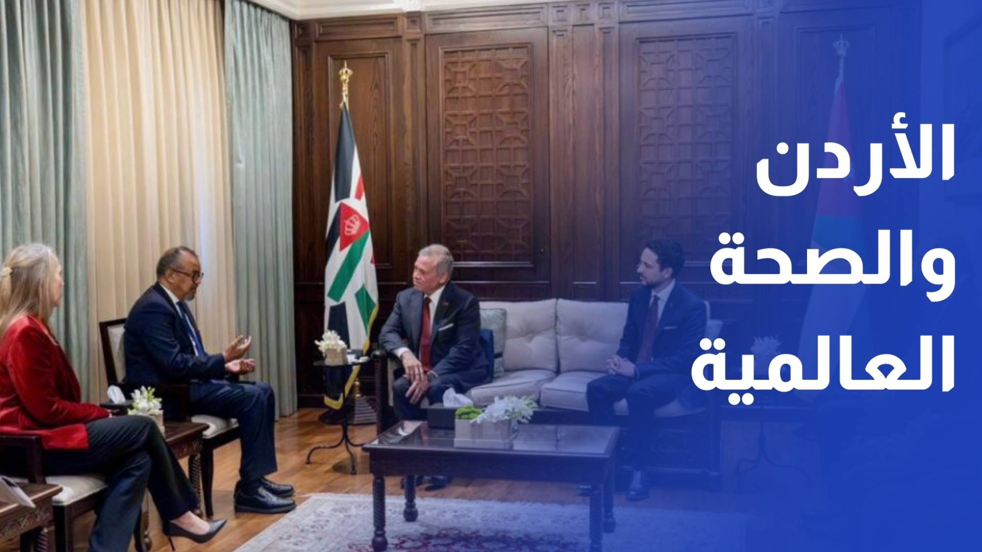 الملك يؤكد أهمية توسيع الشراكة بين الأردن ومنظمة الصحة العالمية