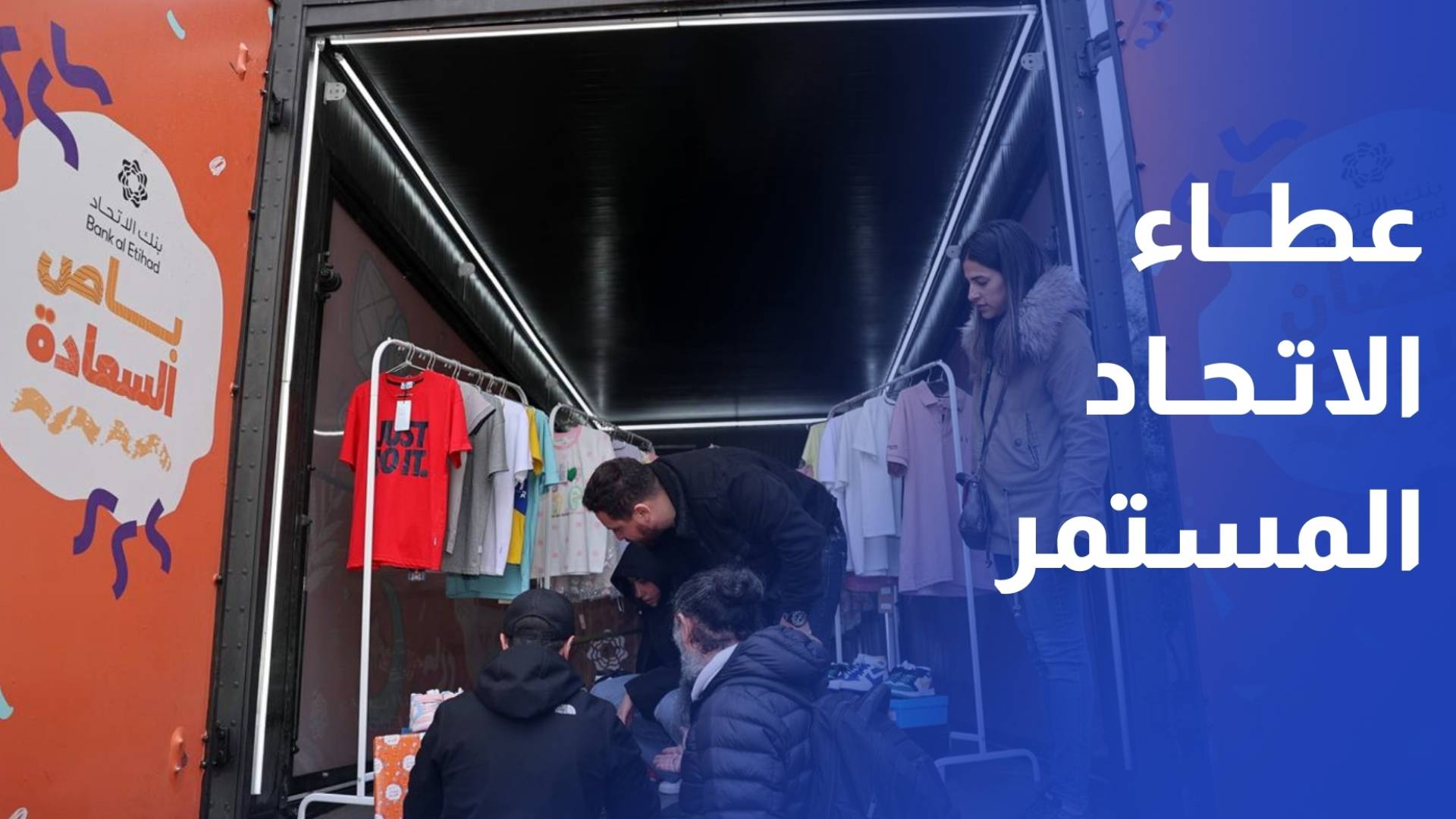 بنك الاتحاد يواصل إطلاق مبادرة باص السعادة في شهر رمضان للسنة الرابعة