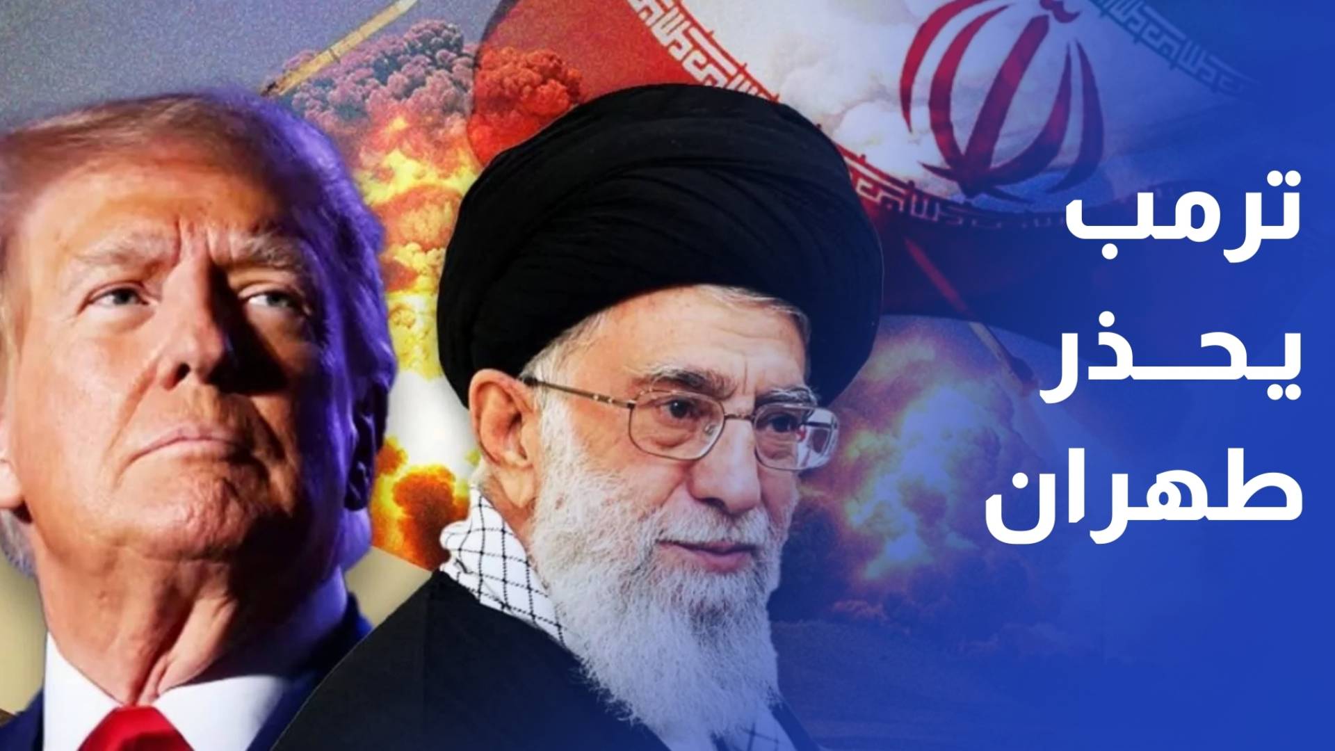 ترمب يتهم إيران بتطوير صواريخ قادرة على الوصول لأميركا ويؤكد تمسكه بالدبلوماسية