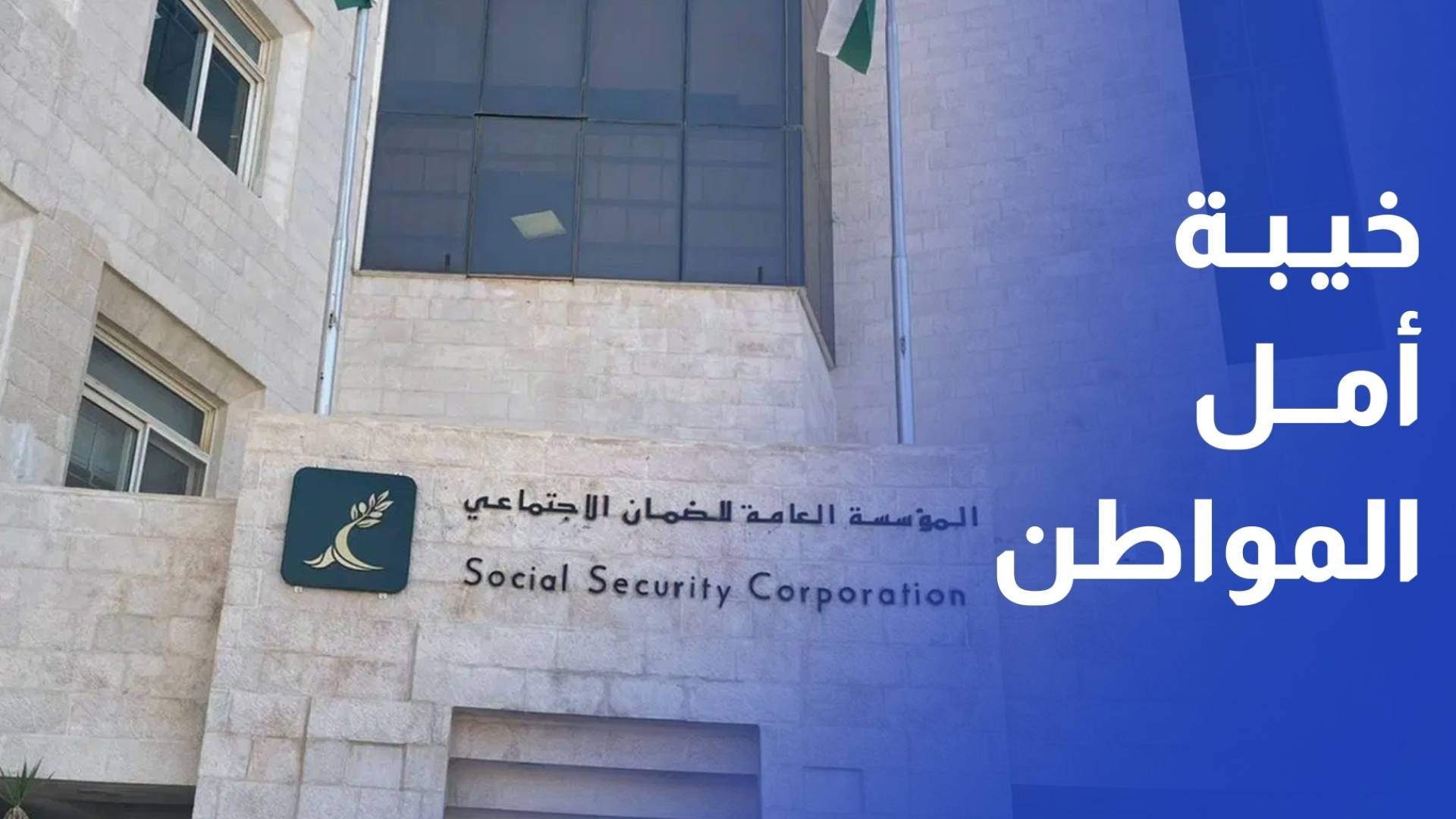 مواطنون - لا جديد في تعديلات قانون الضمان سوى ترحيل مدة التنفيذ