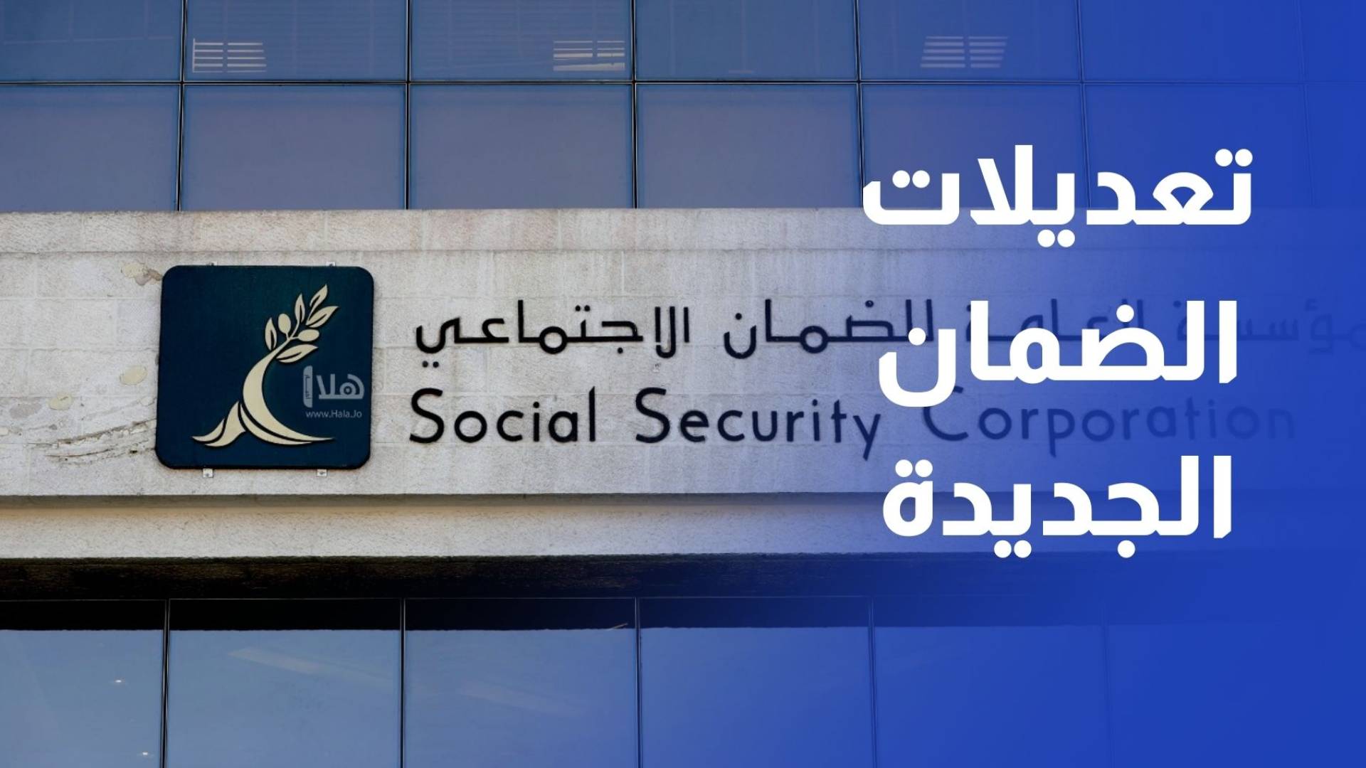 تأخير بدء رفع سن تقاعد وتعديل شروط المبكر..أبرز تعديلات الضمان الجديدة