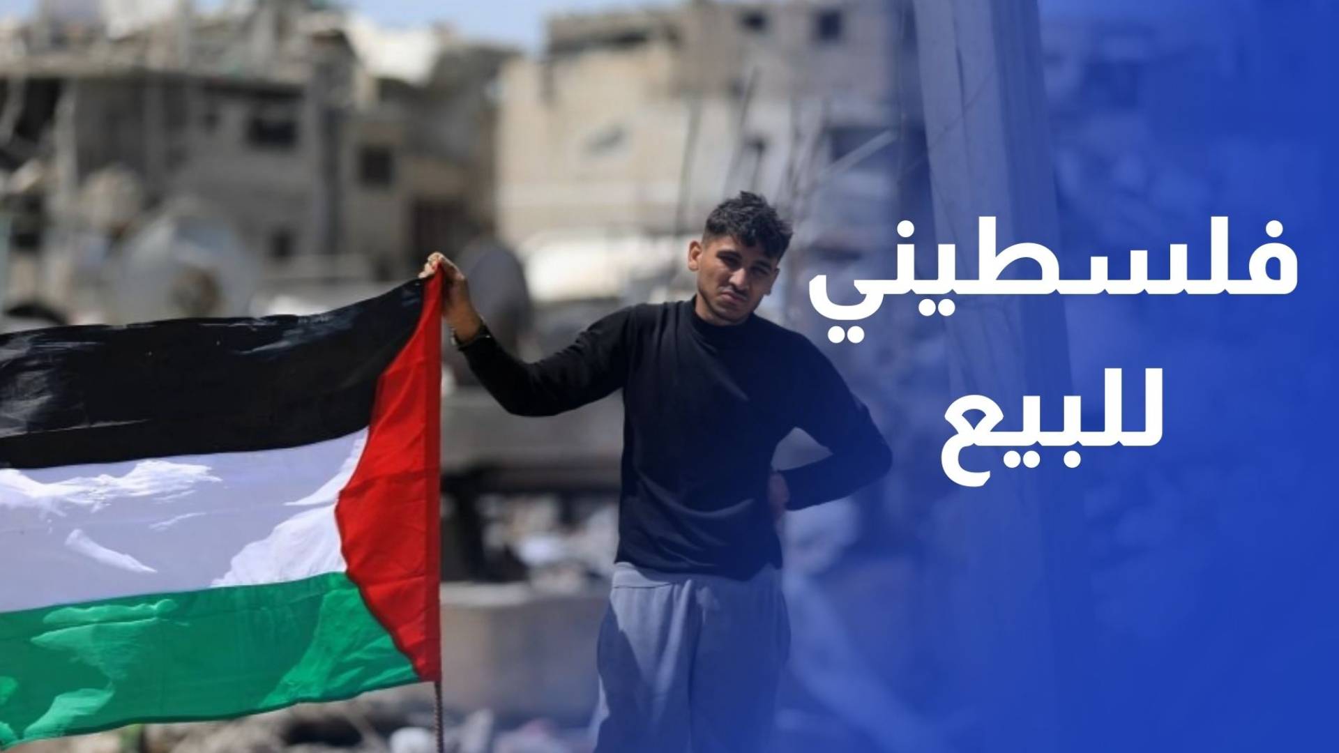 فلسطيني للبيع.. صورة مأساوية تكشف مصير محمد شراب وتنعش آمال عائلته بعودته