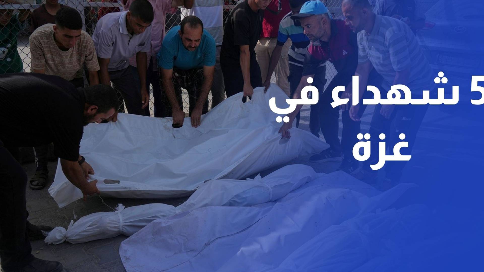 5 شهداء على الأقل بغارات على خان يونس ومخيم البريج وبيت لاهيا