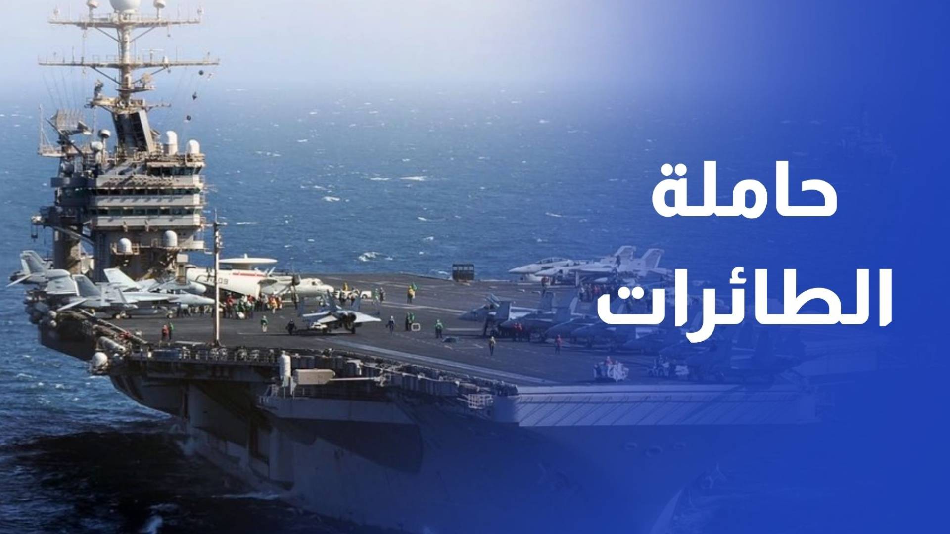 حاملة الطائرات الأمريكية العملاقة جيرالد فورد ترسو قبالة حيفا