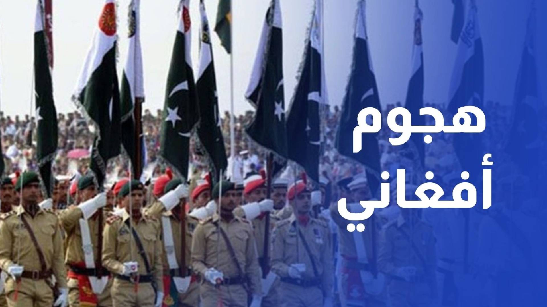 ردا على هجوم أفغاني.. باكستان تعلن حربا مفتوحة على طالبان وتقصف كابل