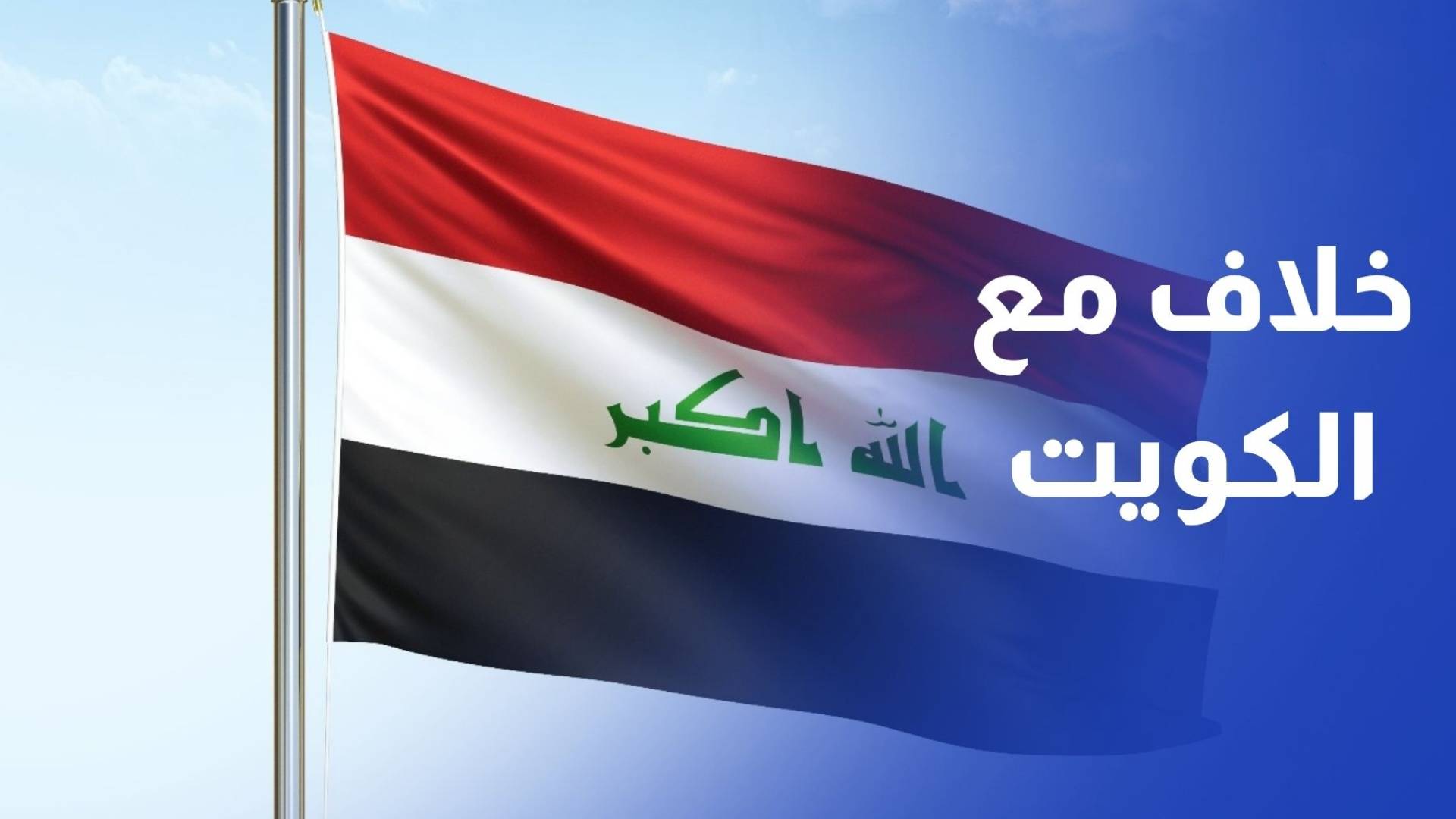 وزير الخارجية العراقي - الخلاف مع الكويت بشأن الحدود البحرية مجرد سوء فهم ولا نية للتصعيد