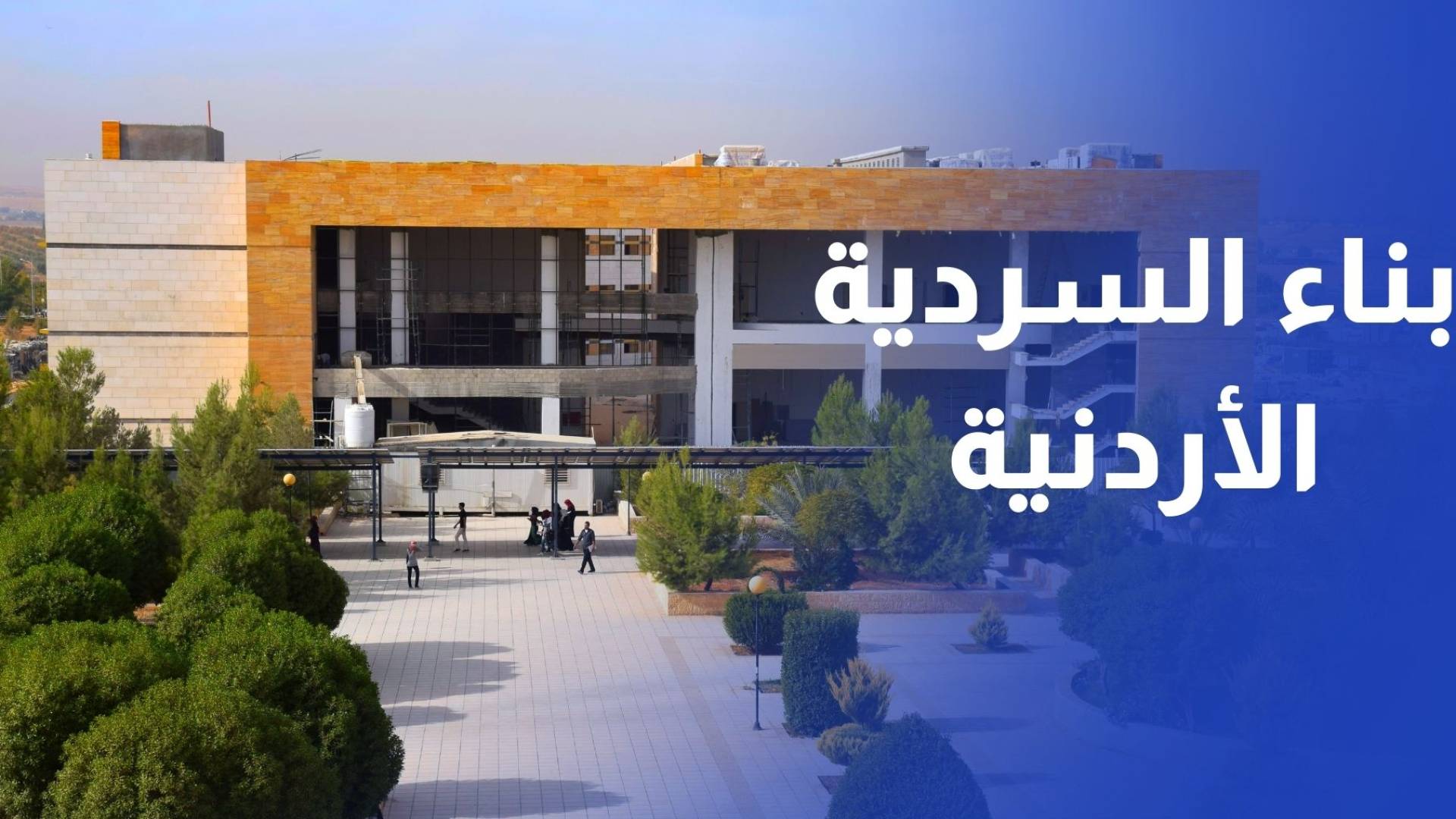 ندوة في الجامعة الهاشمية تسلط الضوء على دور الزرقاء في بناء السردية الأردنية