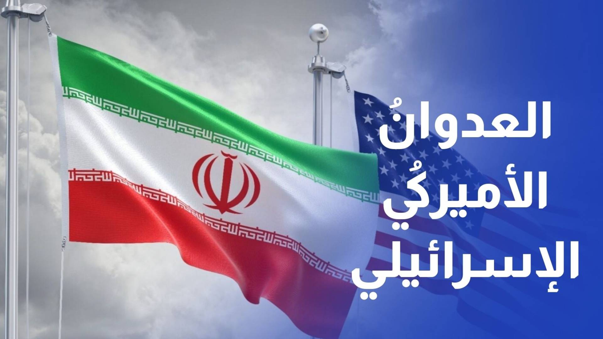 العدوان الأميركي الإسرائيلي قمة الهرم القيادي في إيران