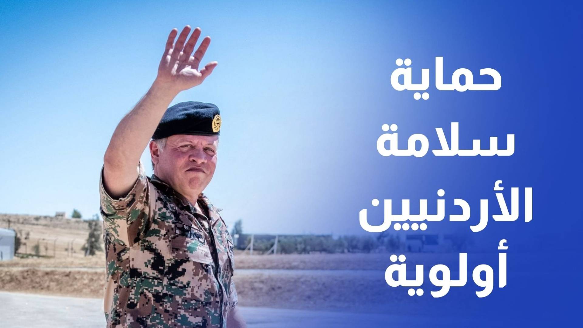 الملك الأردن سيبقى آمنا وحماية سلامة الأردنيين أولوية