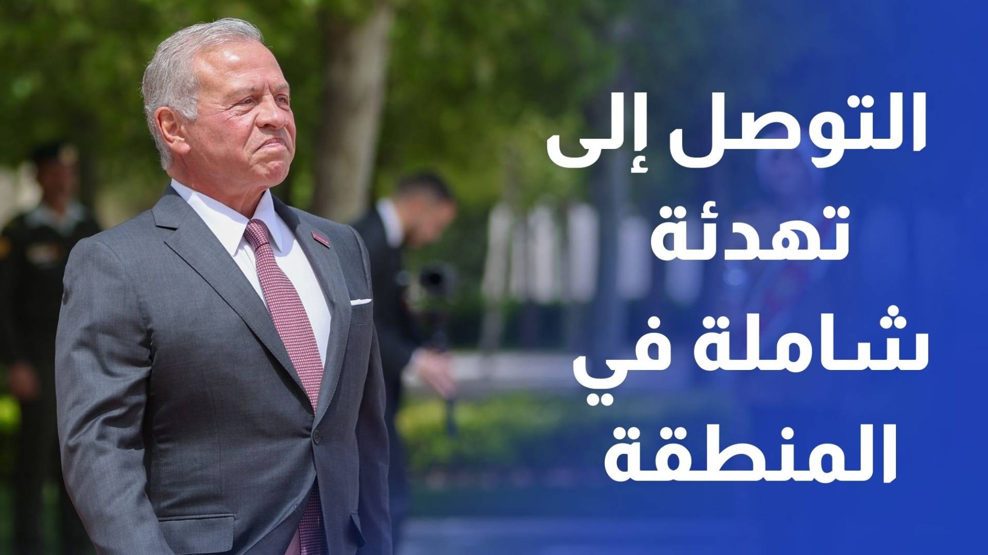 الملك ورئيس الوزراء البريطاني يبحثان سبل التوصل إلى تهدئة شاملة في المنطقة