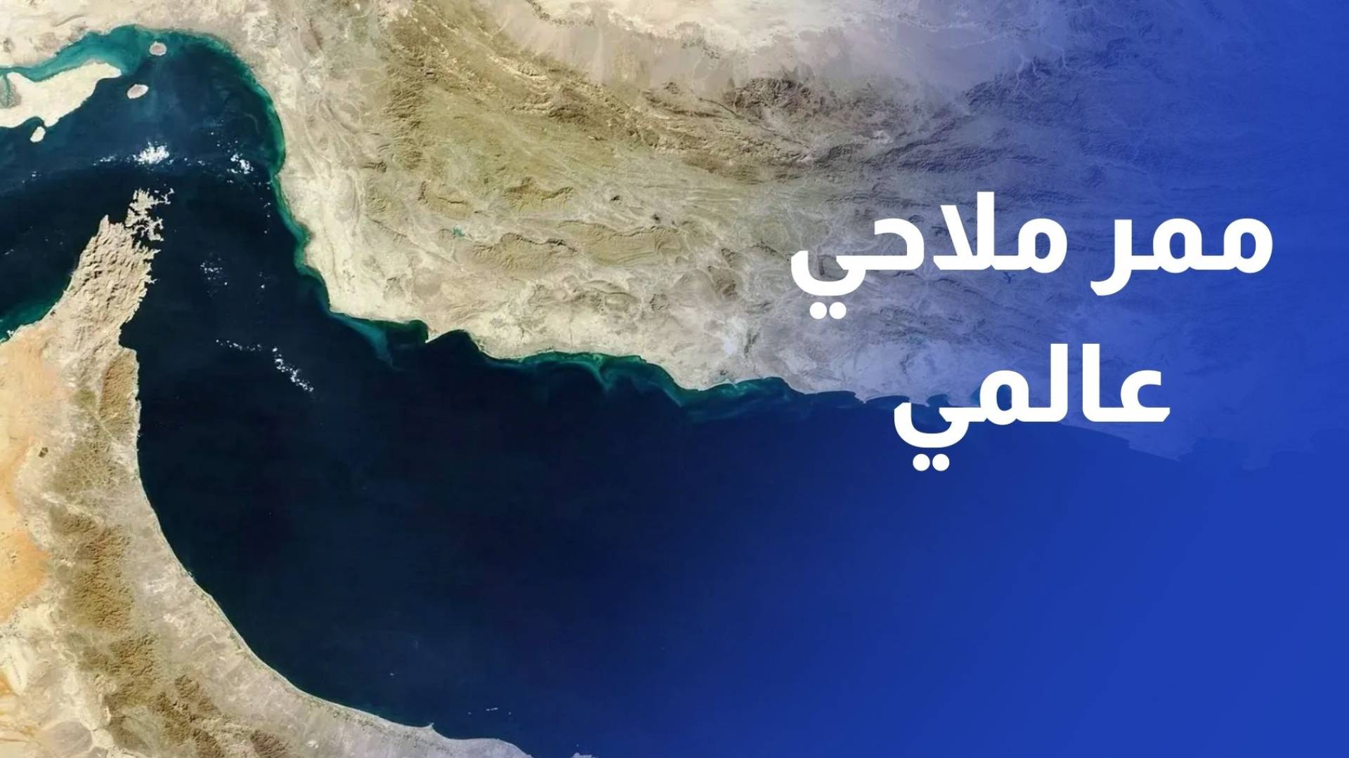 مضيق هرمز.. تحول من ممر ملاحي عالمي إلى منطقة عمليات عسكرية
