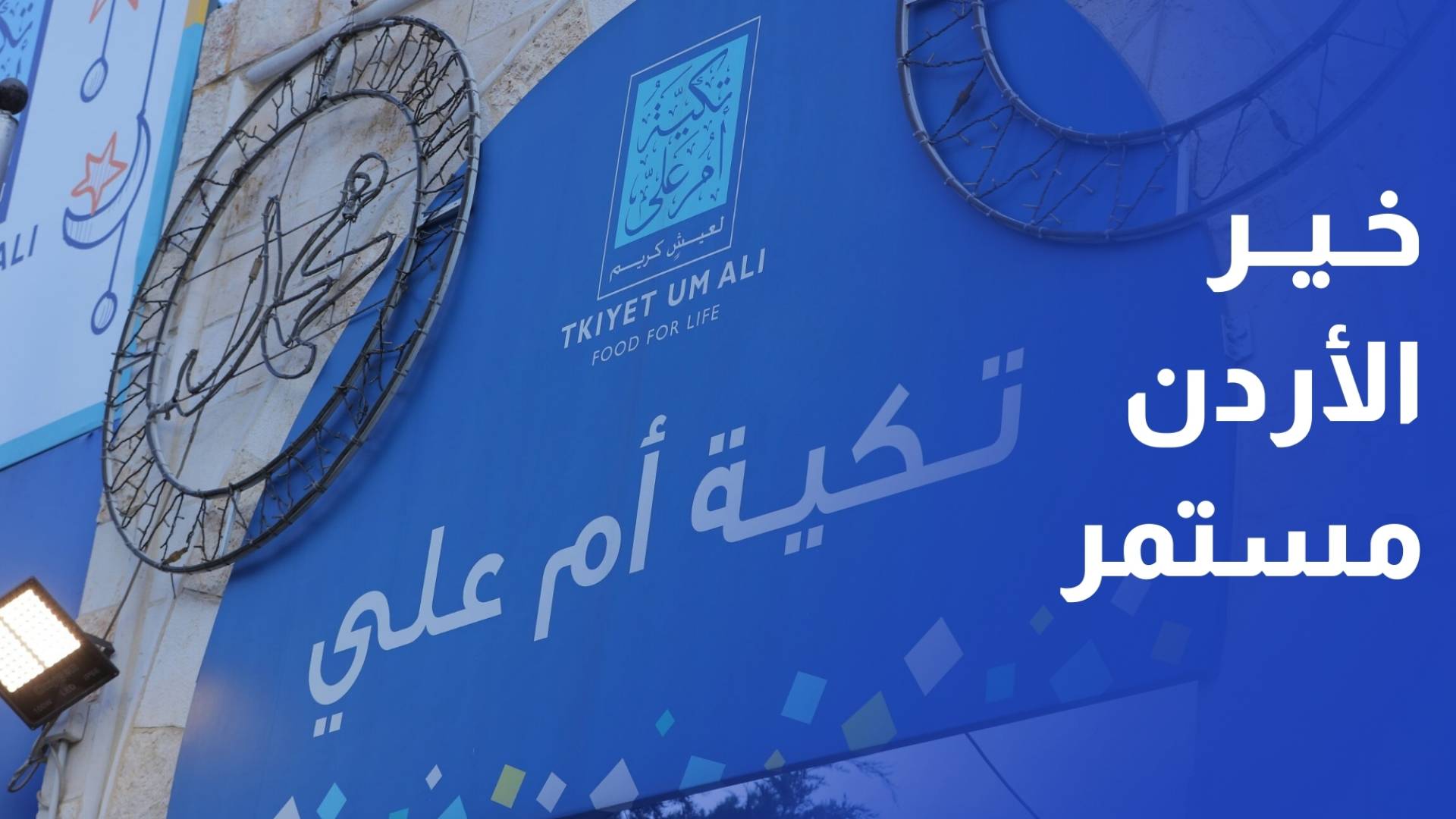 تكية أم علي دعم غذائي منتظم لـ20 ألف أسرة في المملكة