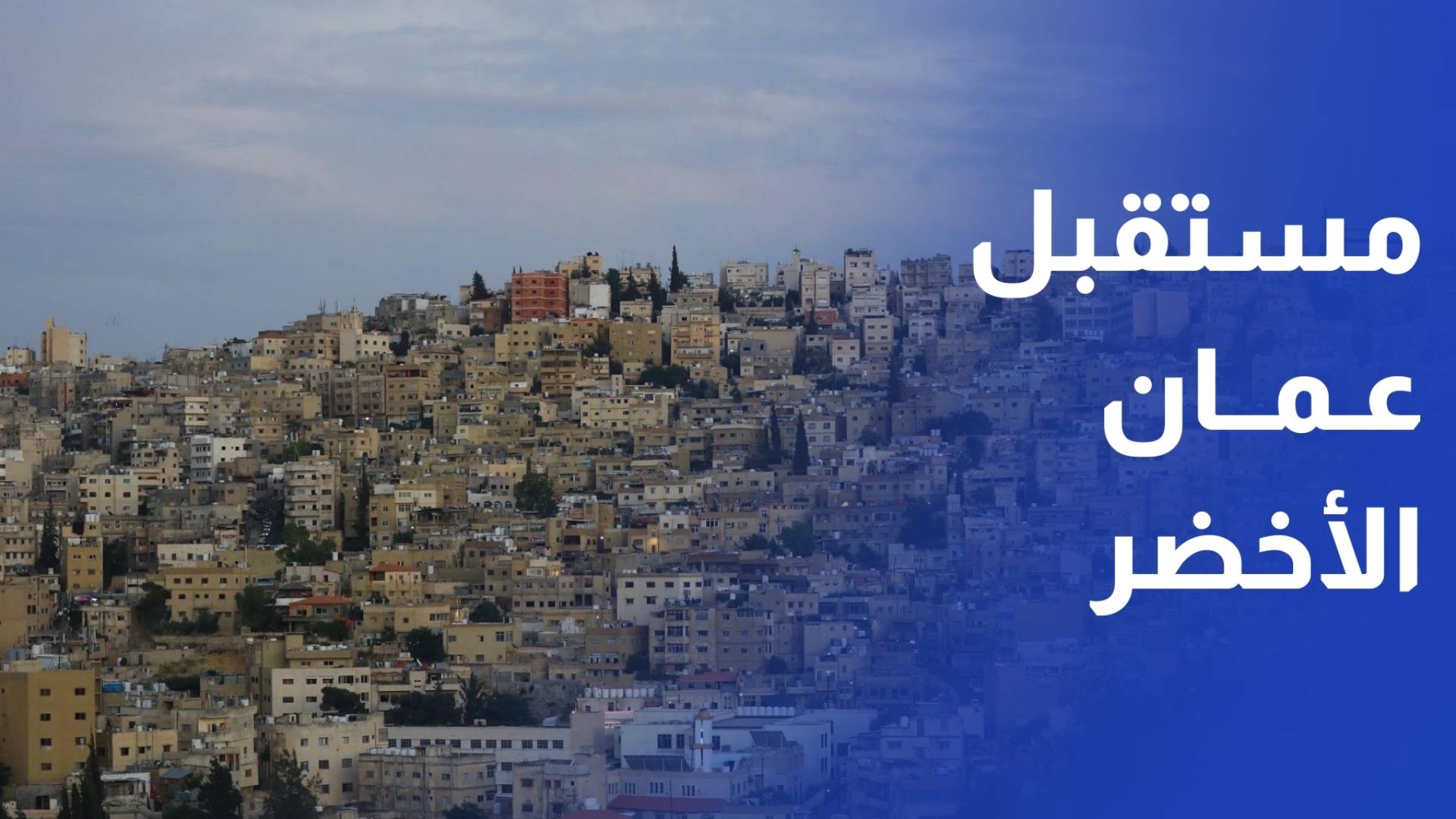 شراكة ثلاثية بين الأمانة والقطاع الخاص لتطوير منظومة النفايات في عمان