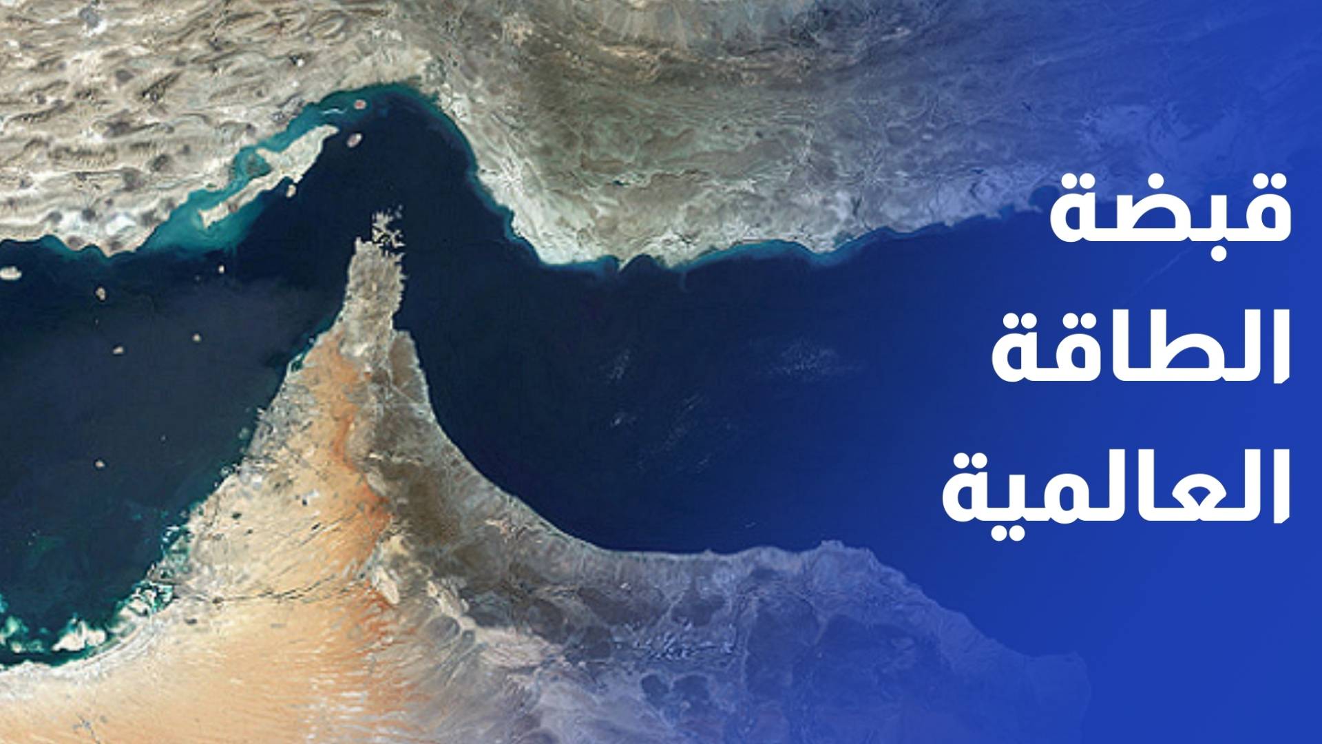 مضيق هرمز.. شريان الطاقة العالمي في قبضة الحرب البحرية والبدائل تحت التهديد