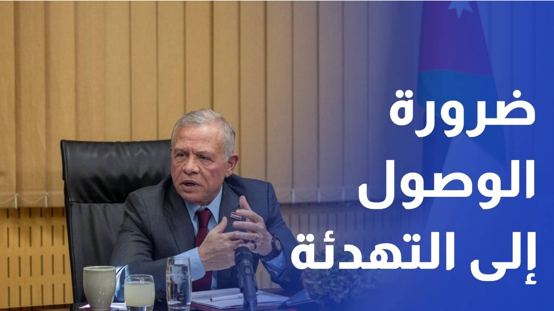 الملك ضرورة تكثيف الجهود الدولية للوصول إلى تهدئة شاملة في المنطقة