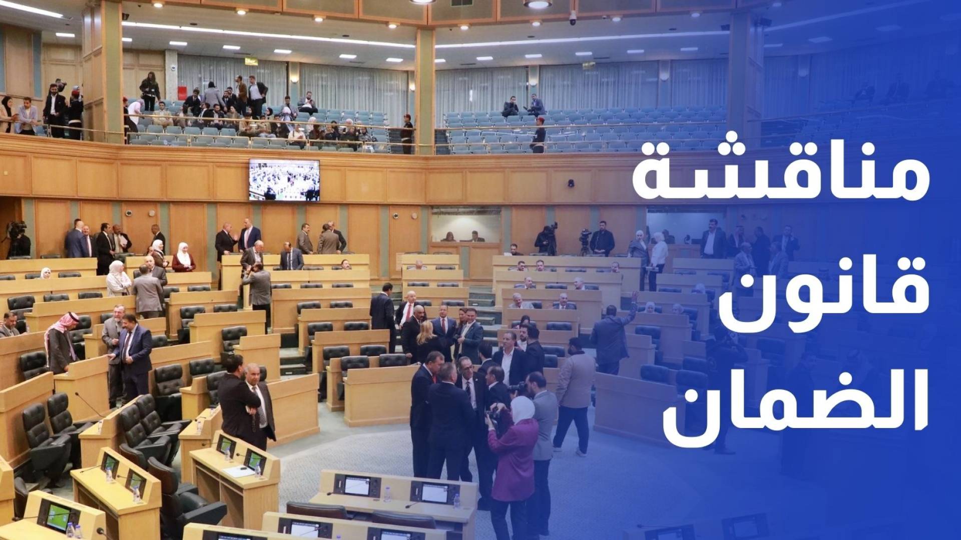 مجلس النواب يشرع بمناقشة قانون الضمان الاجتماعي