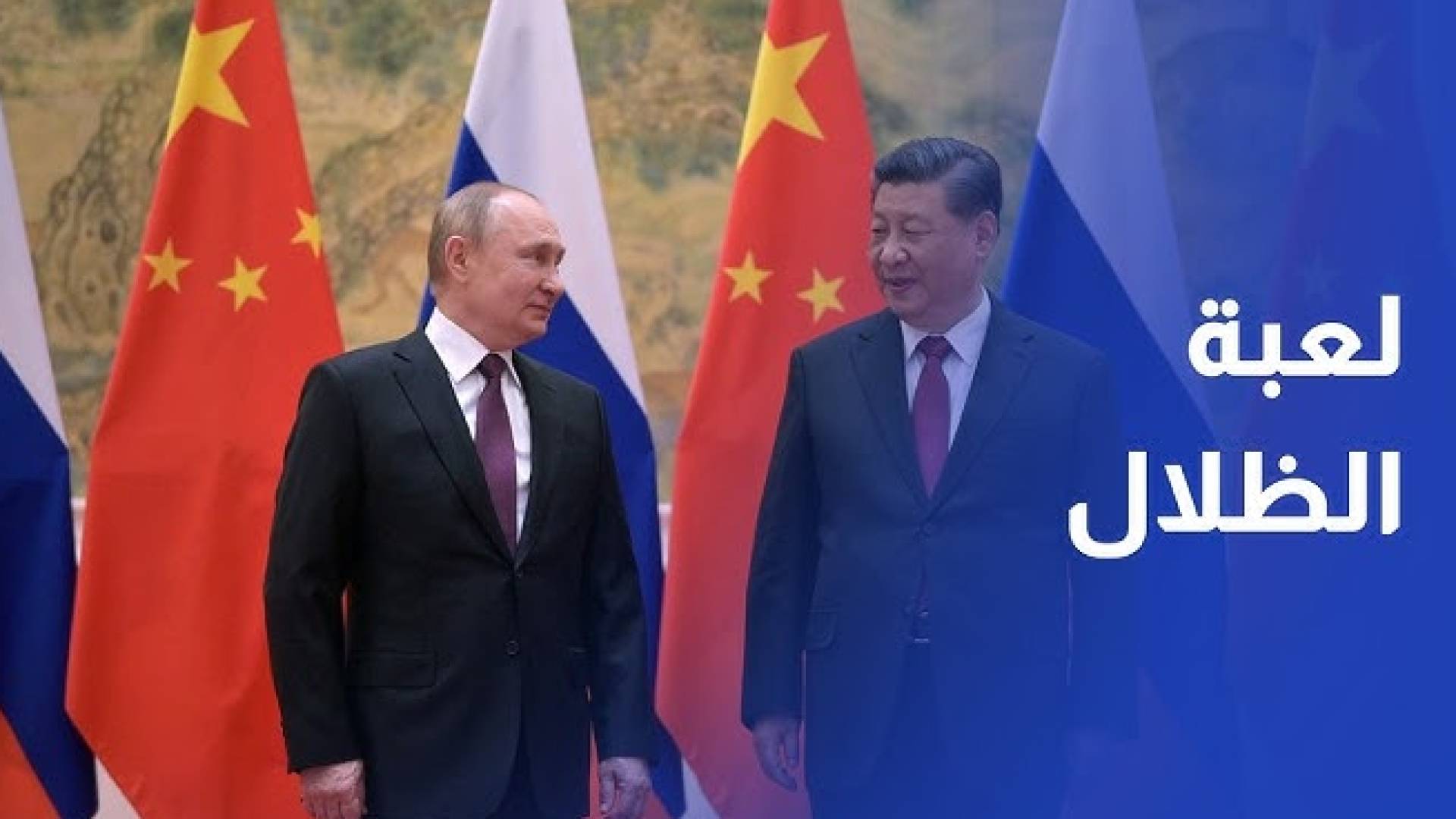 الحلفاء في الظلال.. روسيا والصين بين التحفظ الاستراتيجي والمصالح الكبرى