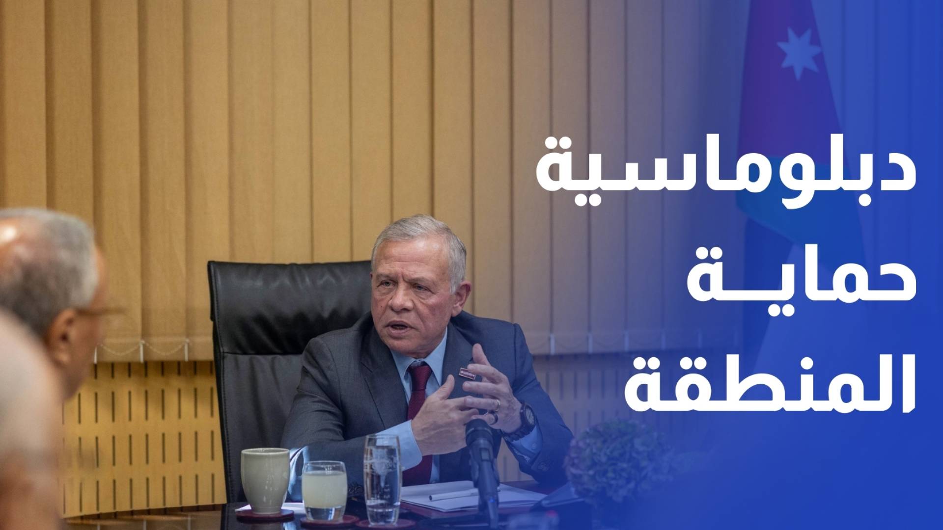 الملك ضرورة احترام سيادة دول المنطقة وتغليب الحوار والقنوات الدبلوماسية