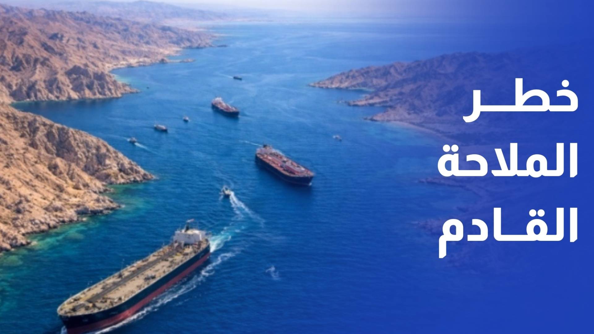 خبير ملاحي يوضح تداعيات اضطرابات الموانئ البحرية وارتفاع كلف التأمين على الأردن