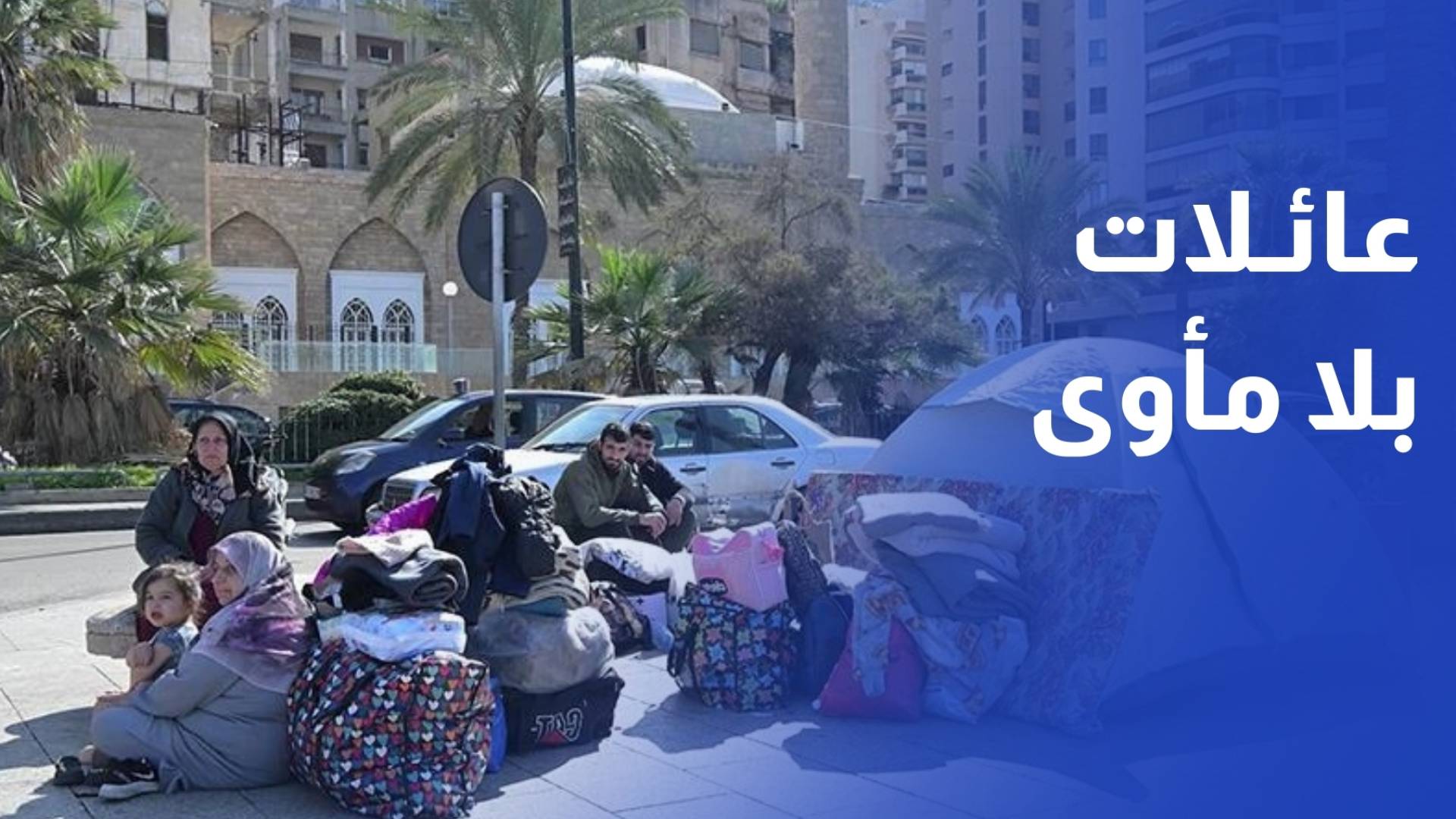 مئات النازحين من ضاحية بيروت الجنوبية يفترشون كورنيش بيروت البحري