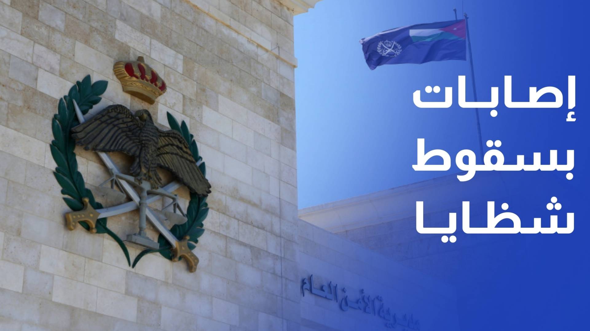 الأمن العام تسجيل 14 إصابة معظمها طفيفة نتيجة سقوط شظايا في بعض مناطق المملكة