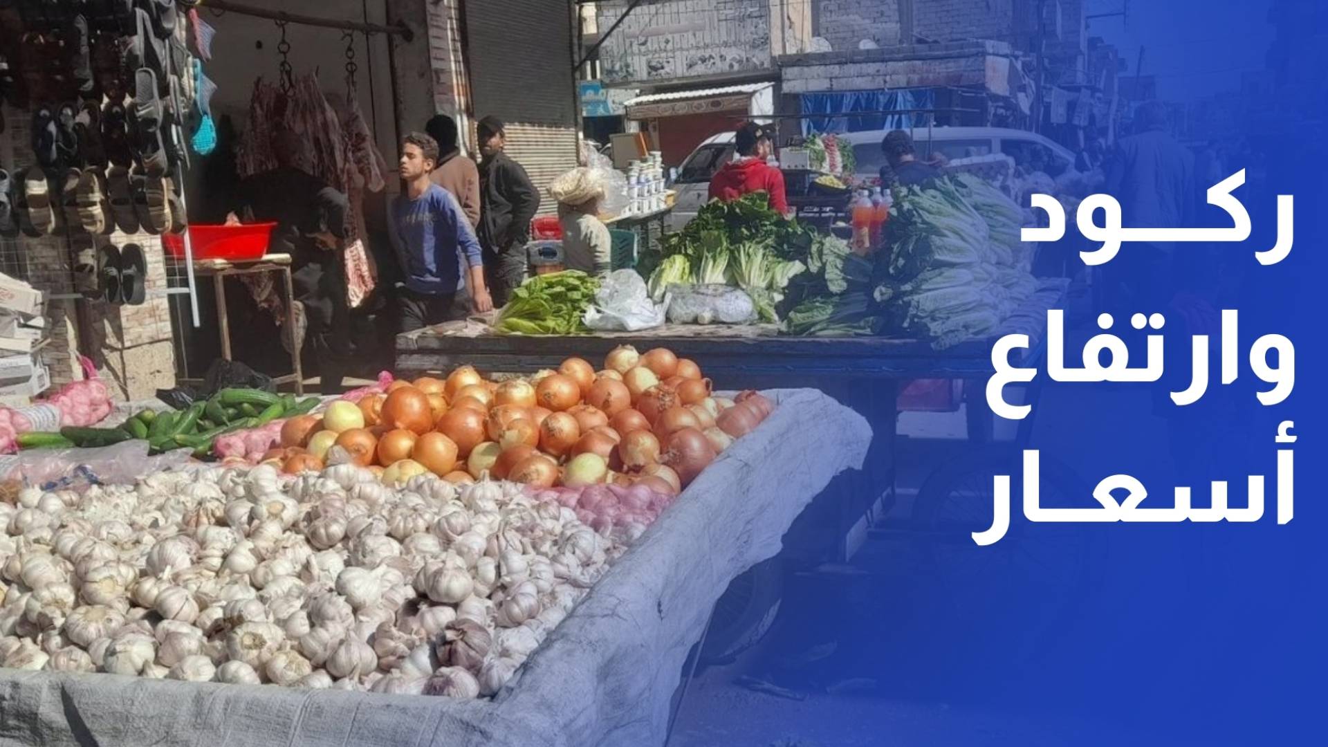 تراجع الحركة الشرائية وشكاوى من ارتفاع أسعار بعض أصناف الخضار