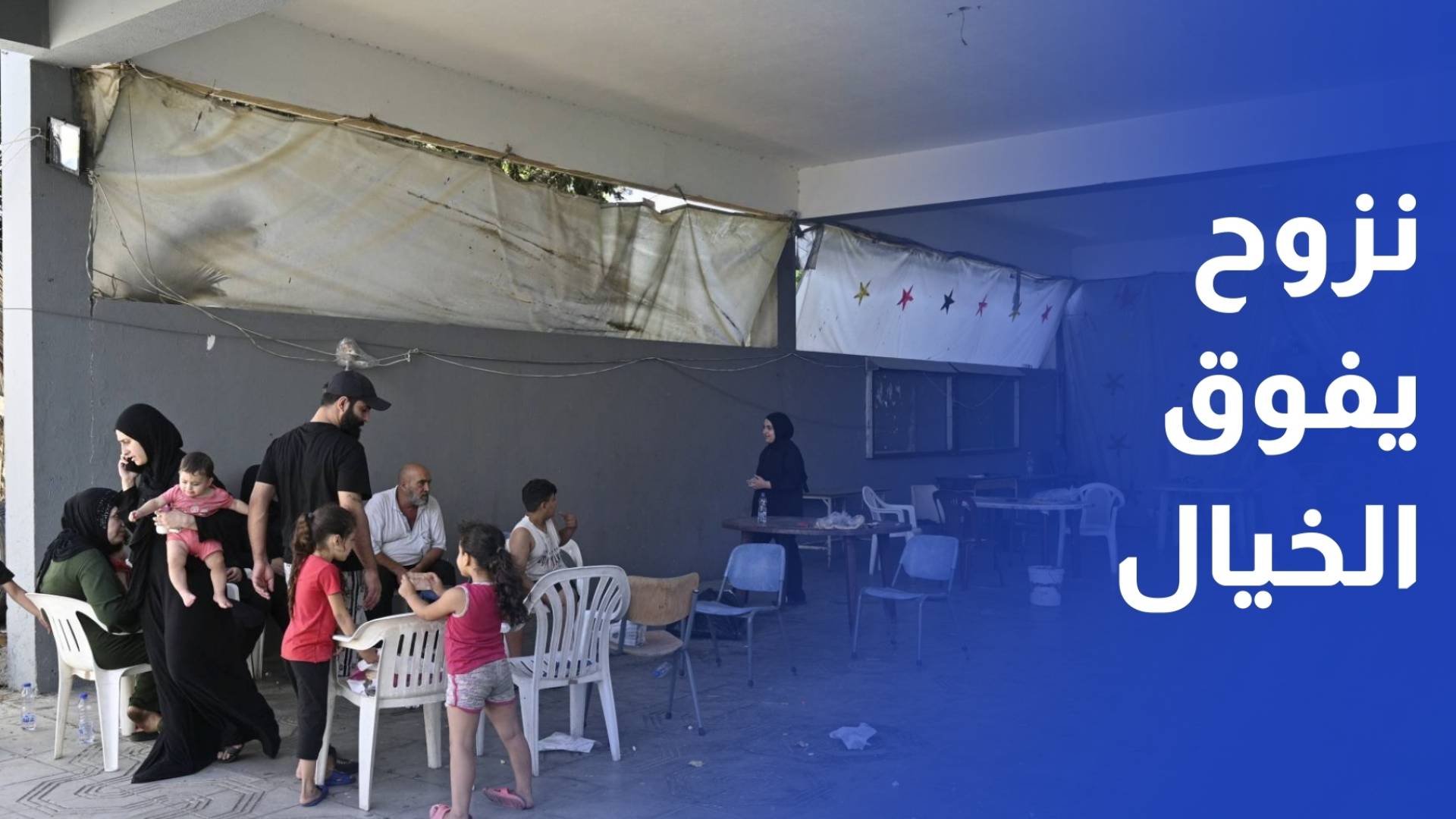 اتساع رقعة النزوح تحول المدارس في بيروت إلى ملاذ مؤقت