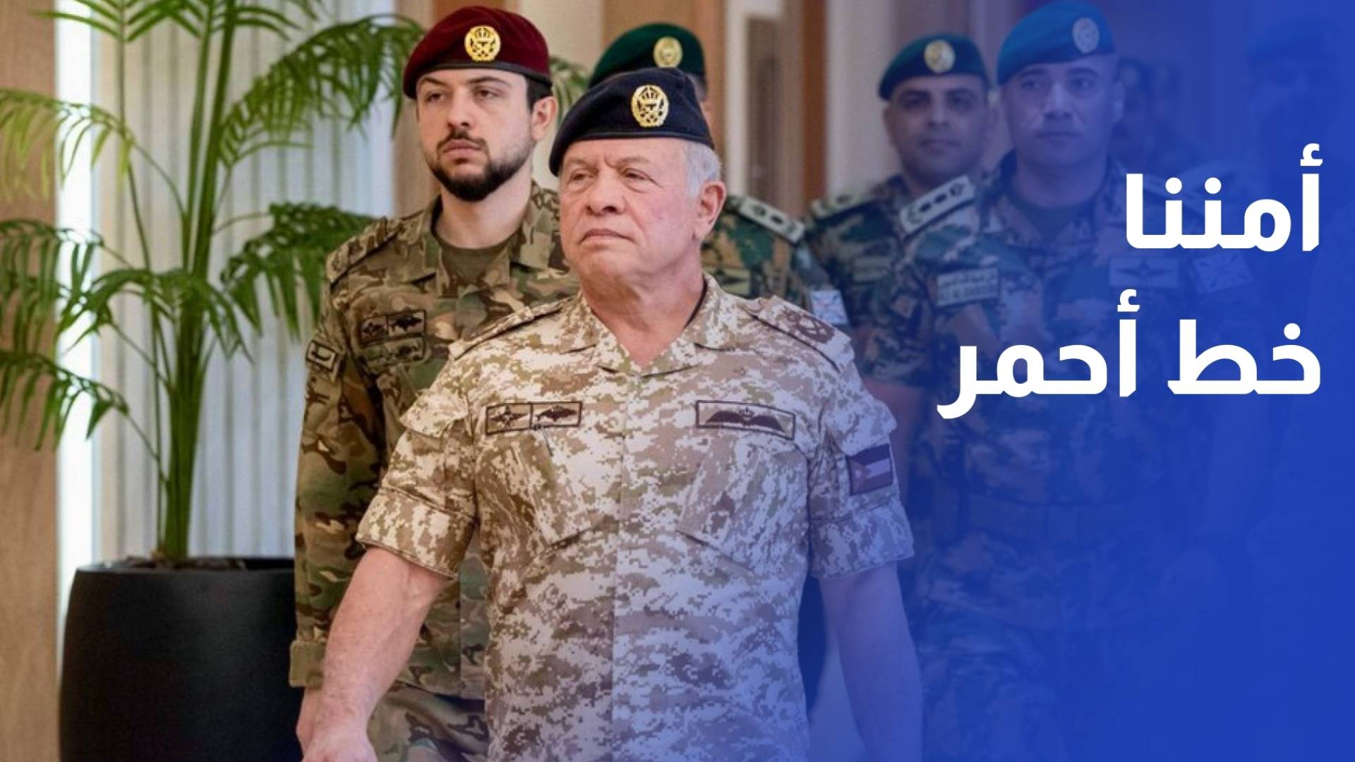 الملك الأردن آمن وسيبقى بجهود منتسبي القوات المسلحة والأجهزة الأمنية