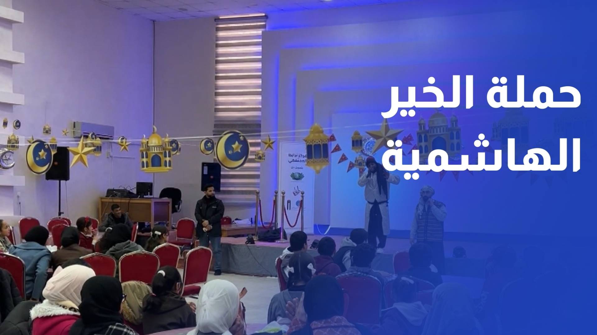 الهيئة الخيرية الأردنية الهاشمية تنفذ أنشطة رمضانية في محافظة الطفيلة