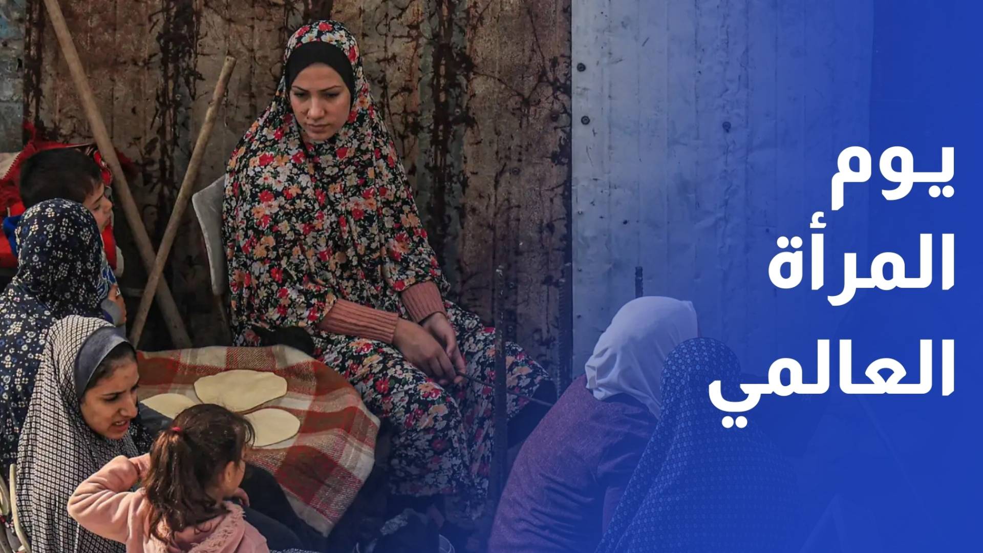 في يوم المرأة العالمي تعيش نساء غزة ظروفا استثنائية