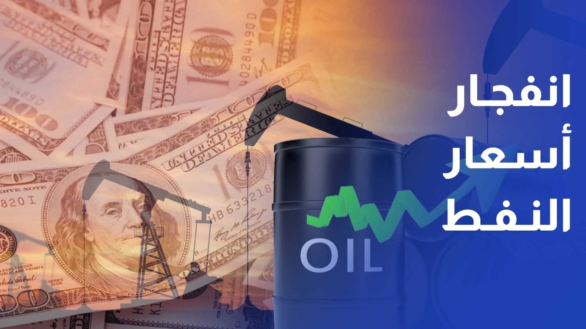 إغلاق مضيق هرمز يرفع أسعار النفط فوق 100 دولار للبرميل