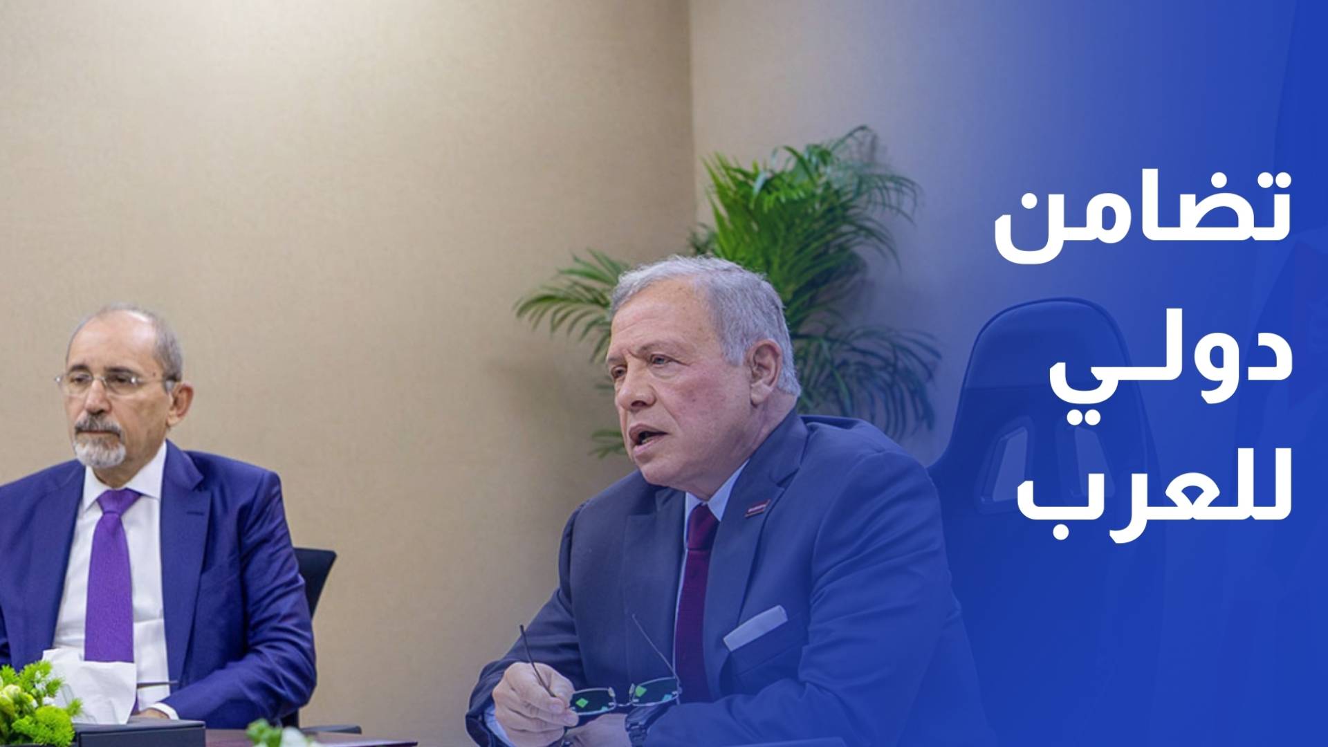 الملك يثمن الدعم الأوروبي للأردن والدول العربية وتضامنها في مواجهة التصعيد