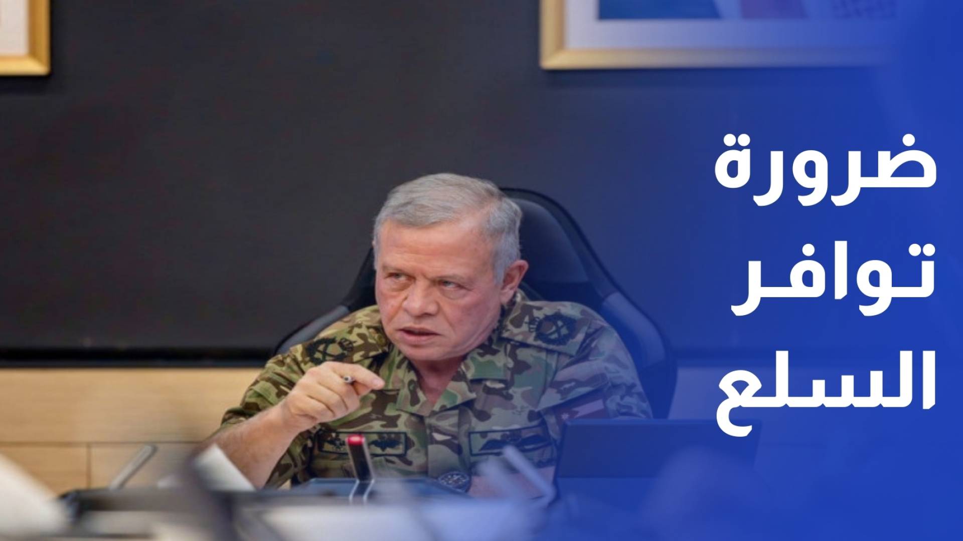 الملك يؤكد ضرورة ضمان توافر السلع الأساسية عبر مخزون آمن وسلاسل إمداد مستدامة