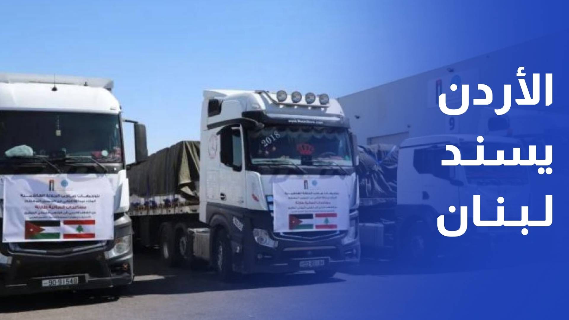 الأردن يرسل قافلة مساعدات تضم 25 شاحنة إلى لبنان