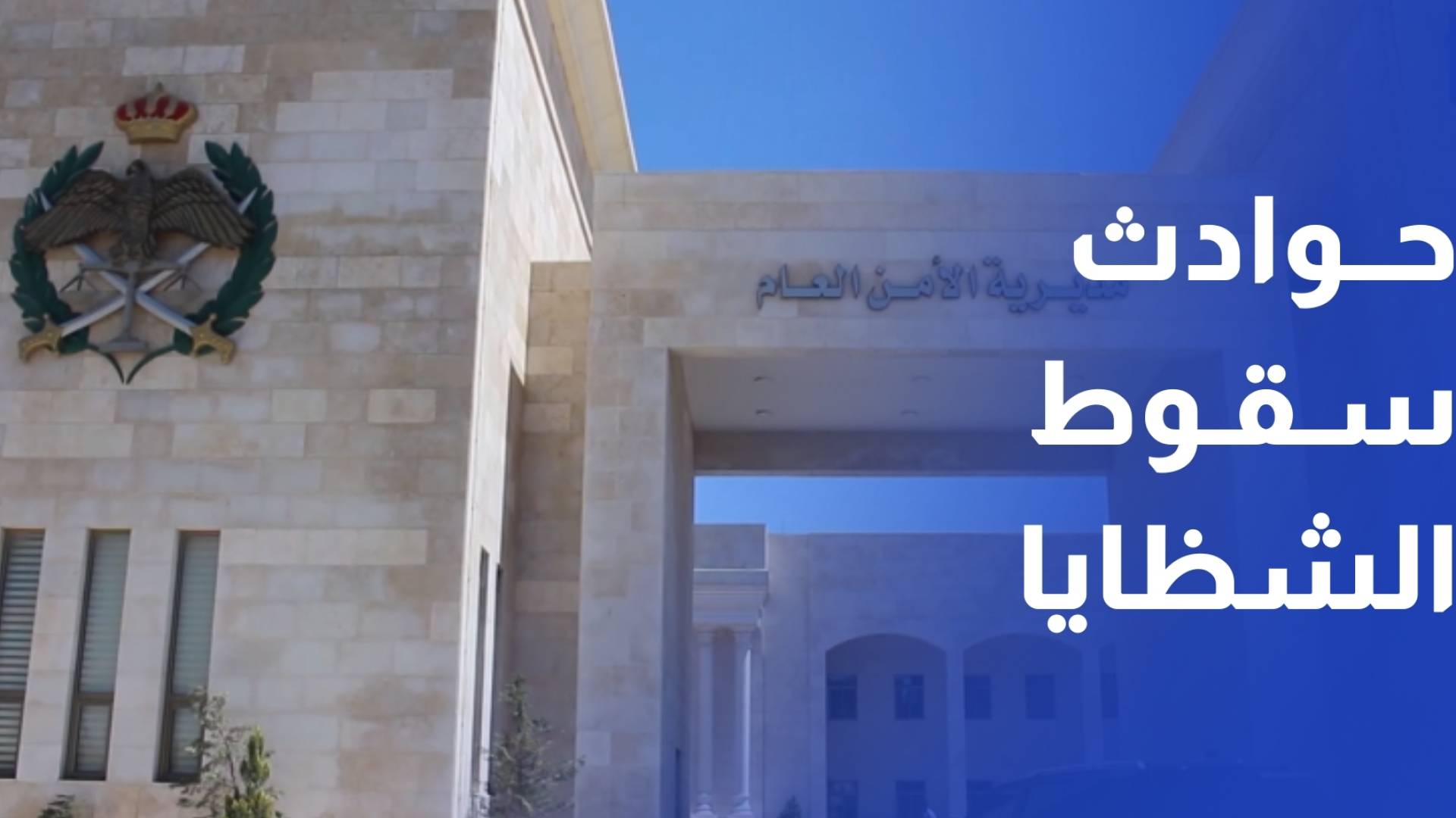 الأمن العام في الأردن يتعامل مع 259 بلاغا لحوادث سقوط شظايا منذ 28 شباط الماضي