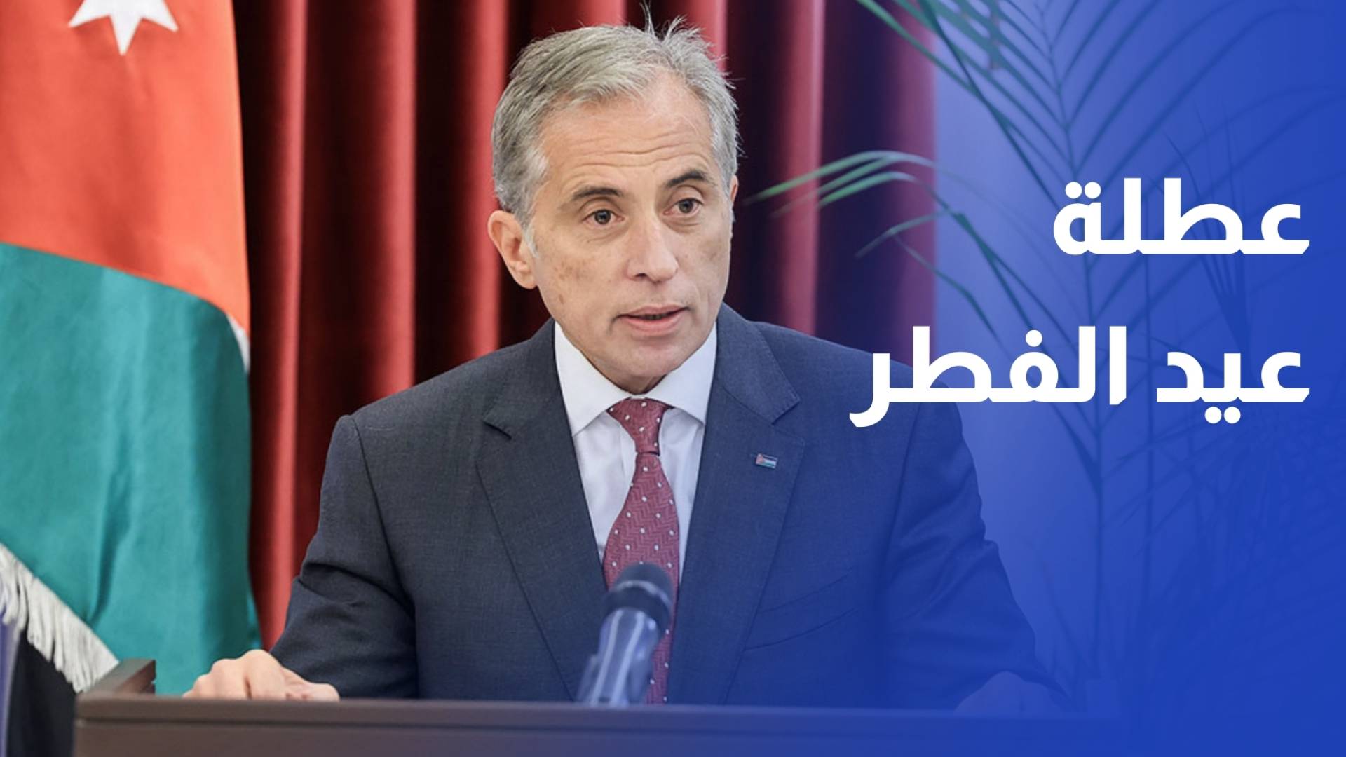 تحديد عطلة عيد الفطر اعتبارا من 20 - 23 آذار