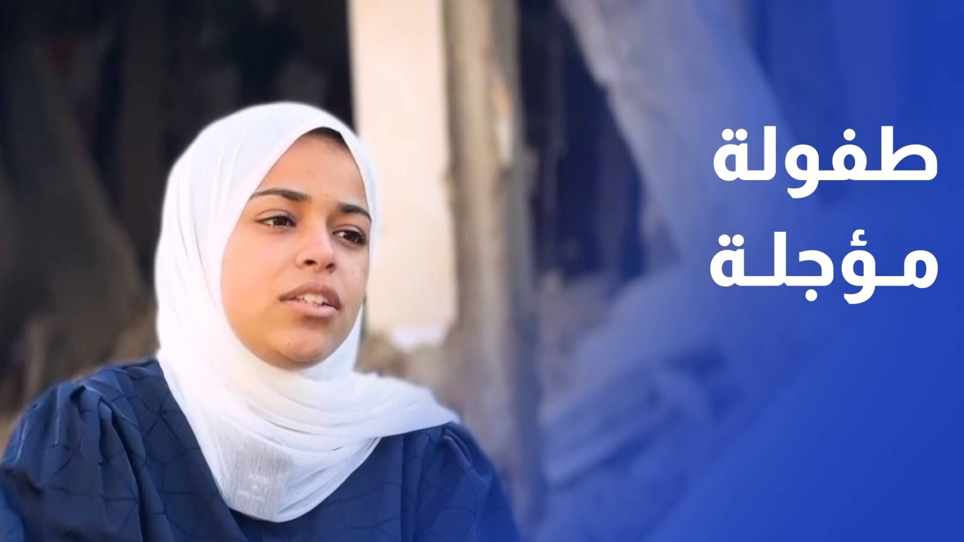 طفولة مؤجلة.. نغم تحمل مسؤولية إخوتها بعد فقد عائلتها في القطاع