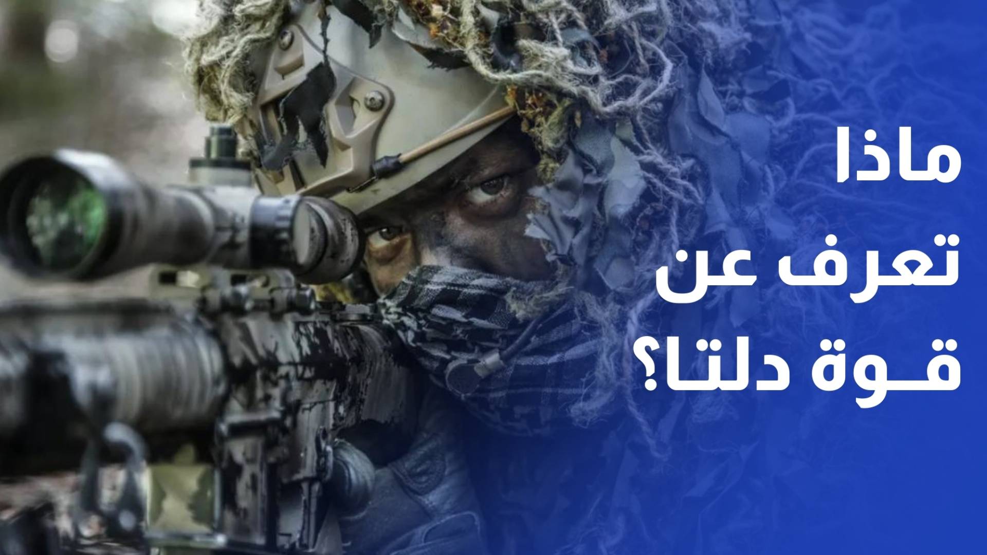 ما هي قوة دلتا التي قد تشارك يهجوم بري على ايران ؟