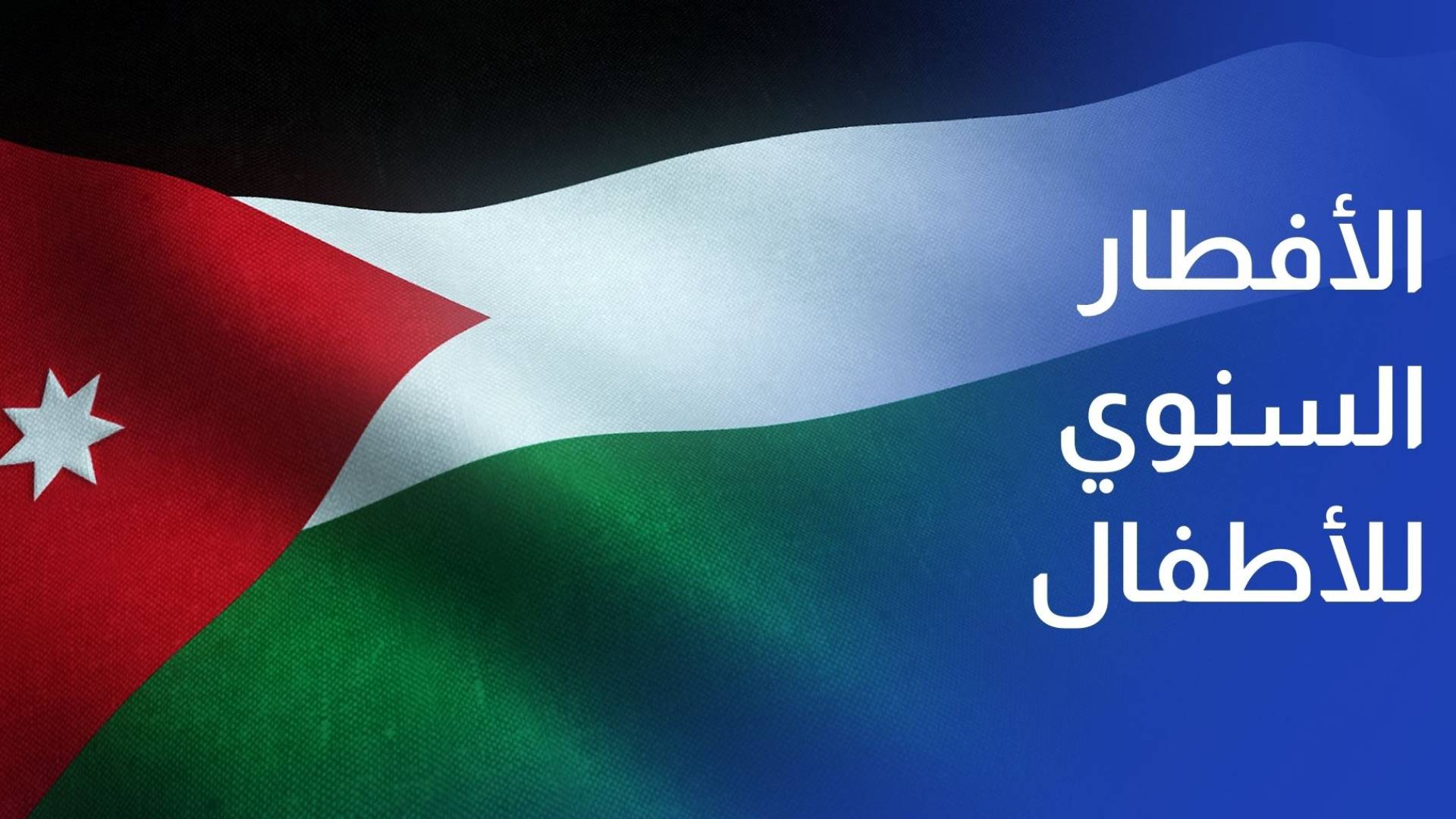 مركز ترابط التابع "للخيرية الهاشمية" ينظم الأفطار السنوي للأطفال الأقل حظا