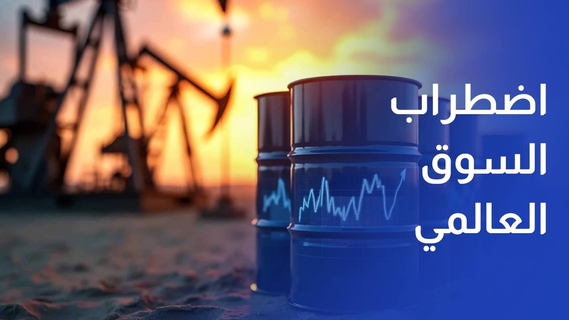 أسواق النفط تواجه أكبر اضطراب في تاريخ السوق العالمية