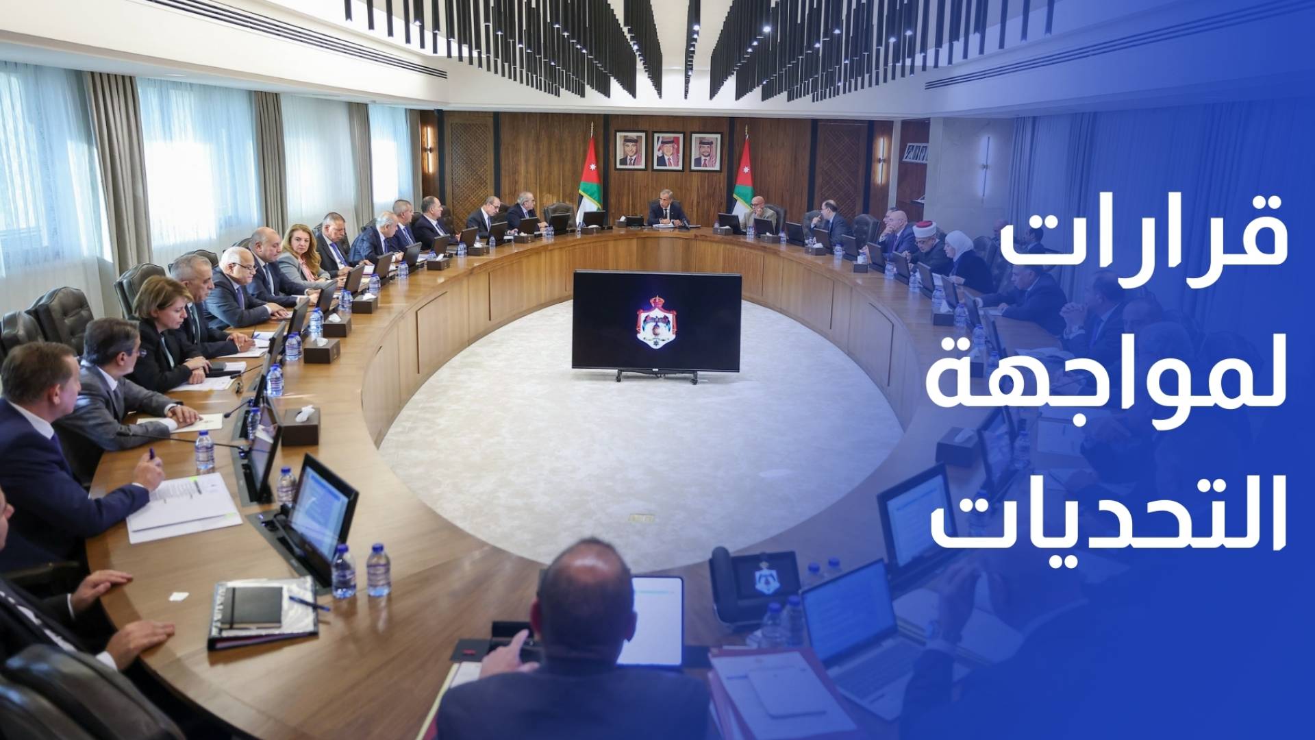الأردن يتخذ سلسلة قرارات اقتصادية لمواجهة تحديات الطاقة والأمن الغذائي